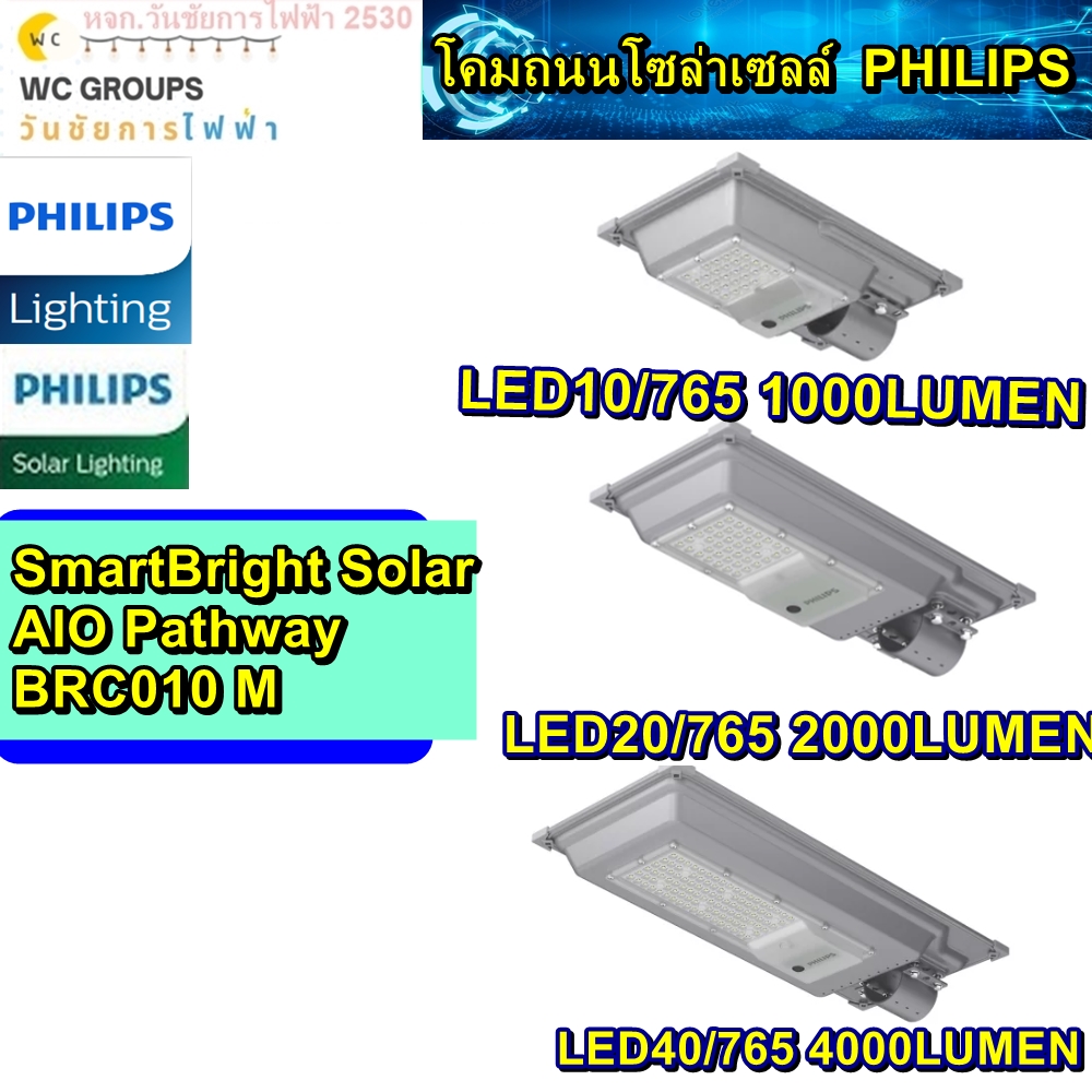 PHILIPS โคมถนนโซล่าเซลล์ BRC010 M LED 1000- 4000 IP65 AIO SMARTBRIGHT LED SOLAR PATHWAY STREETLIGHT