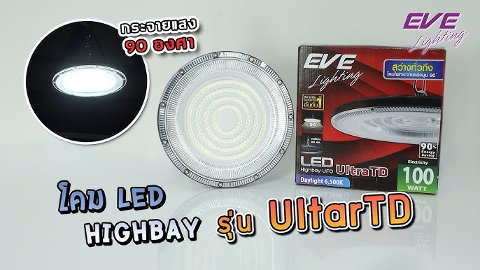 EVE High bay UFO Ultra TD EVE โคมไฮเบย์ LED High Bay ขนาด 100w 200w และ 400w แสงขาว Daylight ออกบิลภาษีได้