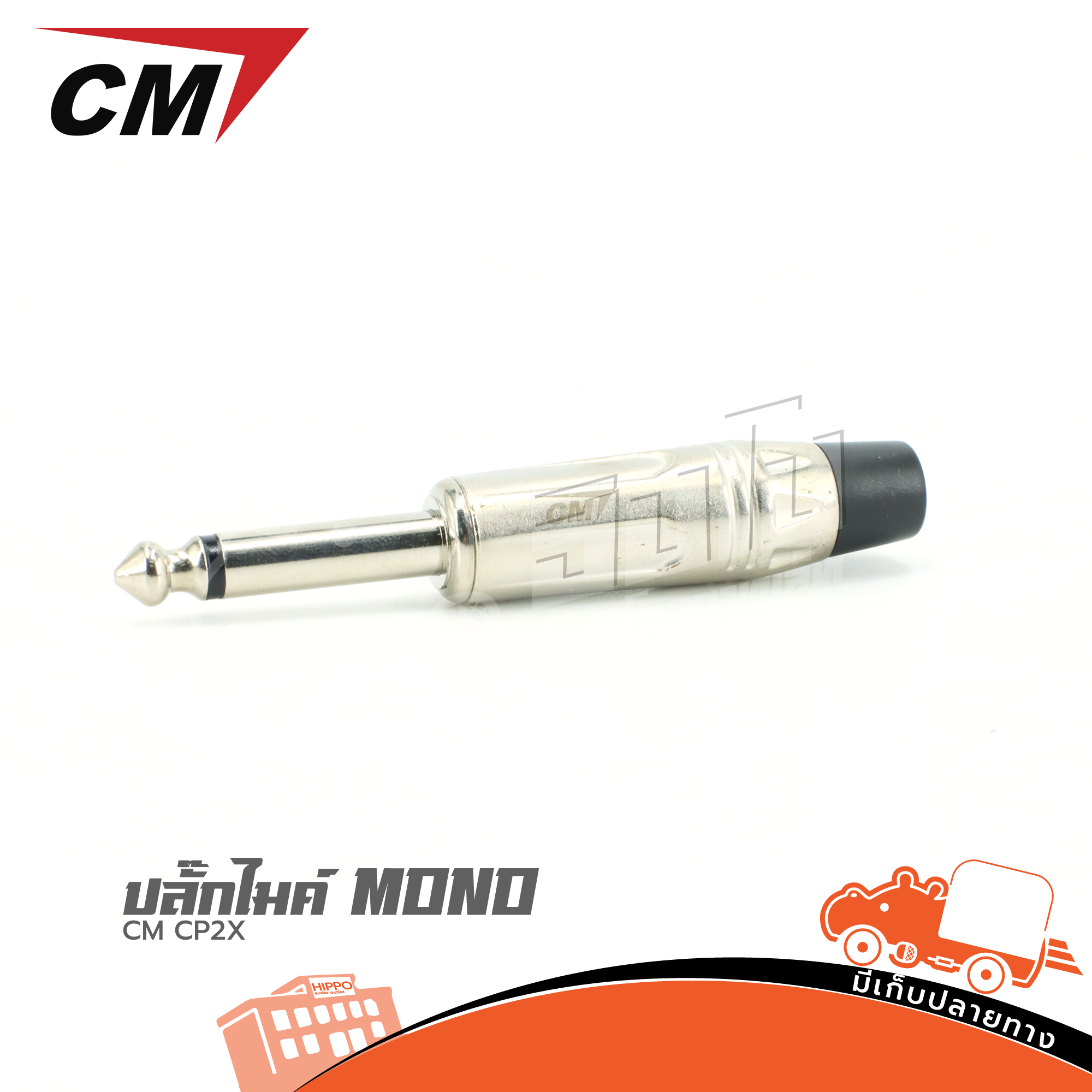 ปลั๊กไมค์ MONO CM CP2X (HP001-01)