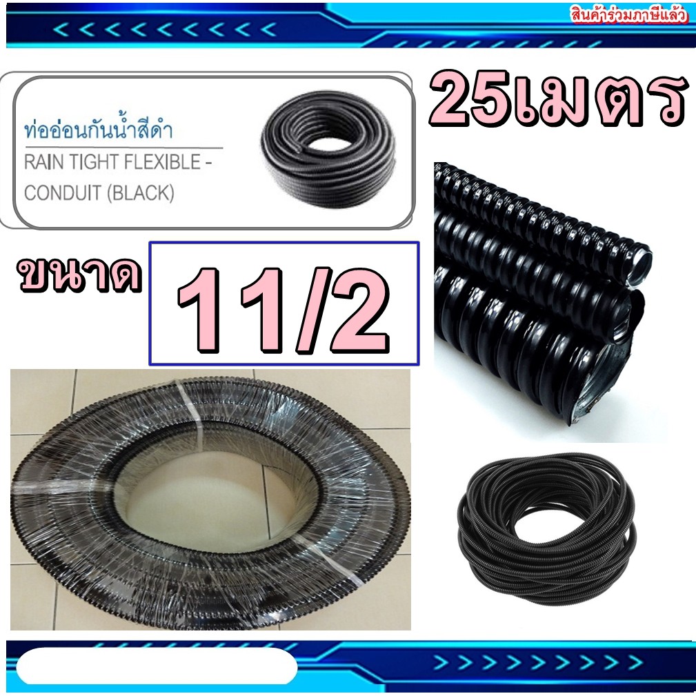 ท่ออ่อนกันน้ำร้อยสายไฟ คุณภาพสูงชนิด ขนาดสินค้า 1-1/2 นิ้ว แบบยกม้วน 25เมตร ท่ออ่อนกันน้ำลอยดำ ท่ออ่อนดำ แฟกซกันน้ำ ท่ออ่อนลอนดำ