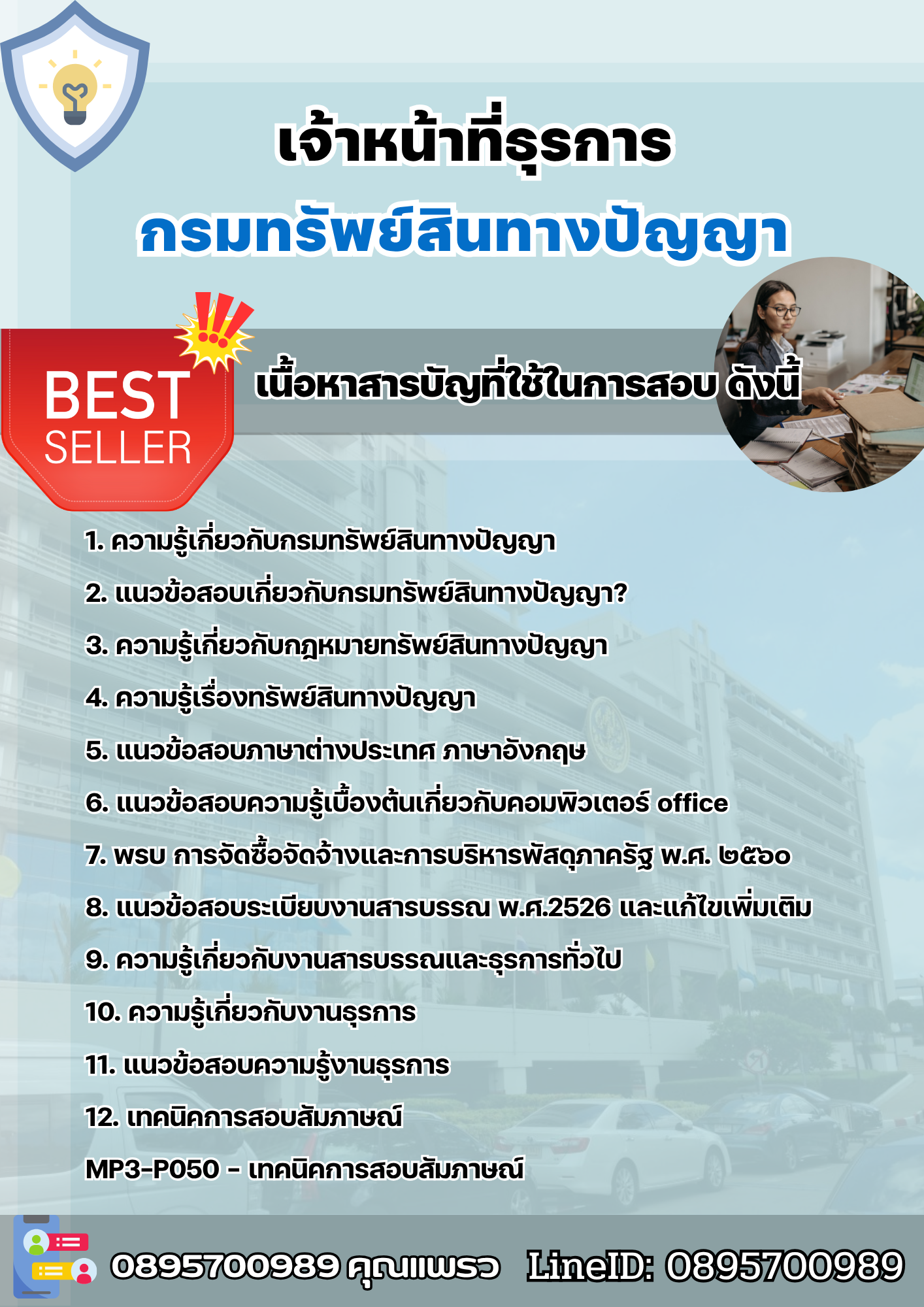 แนวข้อสอบเจ้าหน้าที่ธุรการ กรมทรัพย์สินทางปัญญา 2568