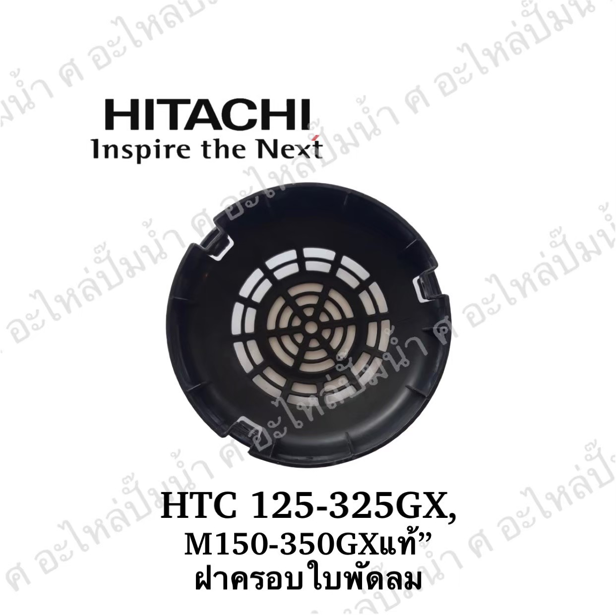 อะไหล่ฮิตาชิ#ฝาครอบใบพัดลม HTC 125-325 GX,M150-350 GX แท้