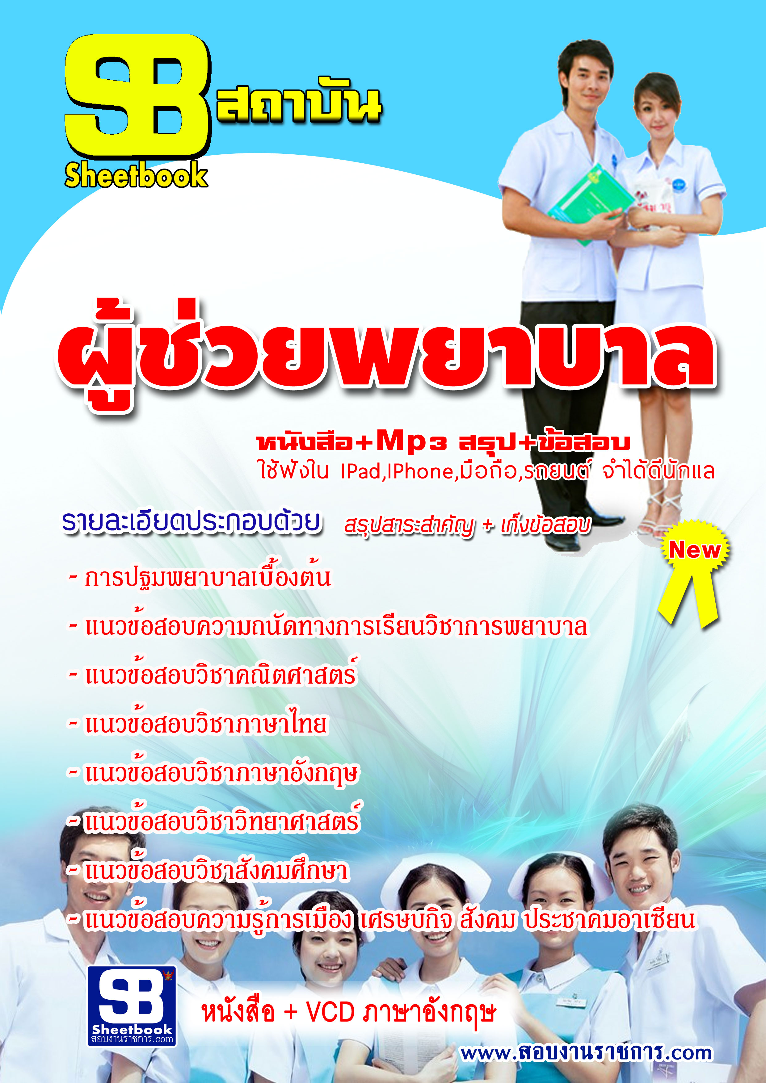 แนวข้อสอบผู้ช่วยพยาบาล กองทัพอากาศ 2568