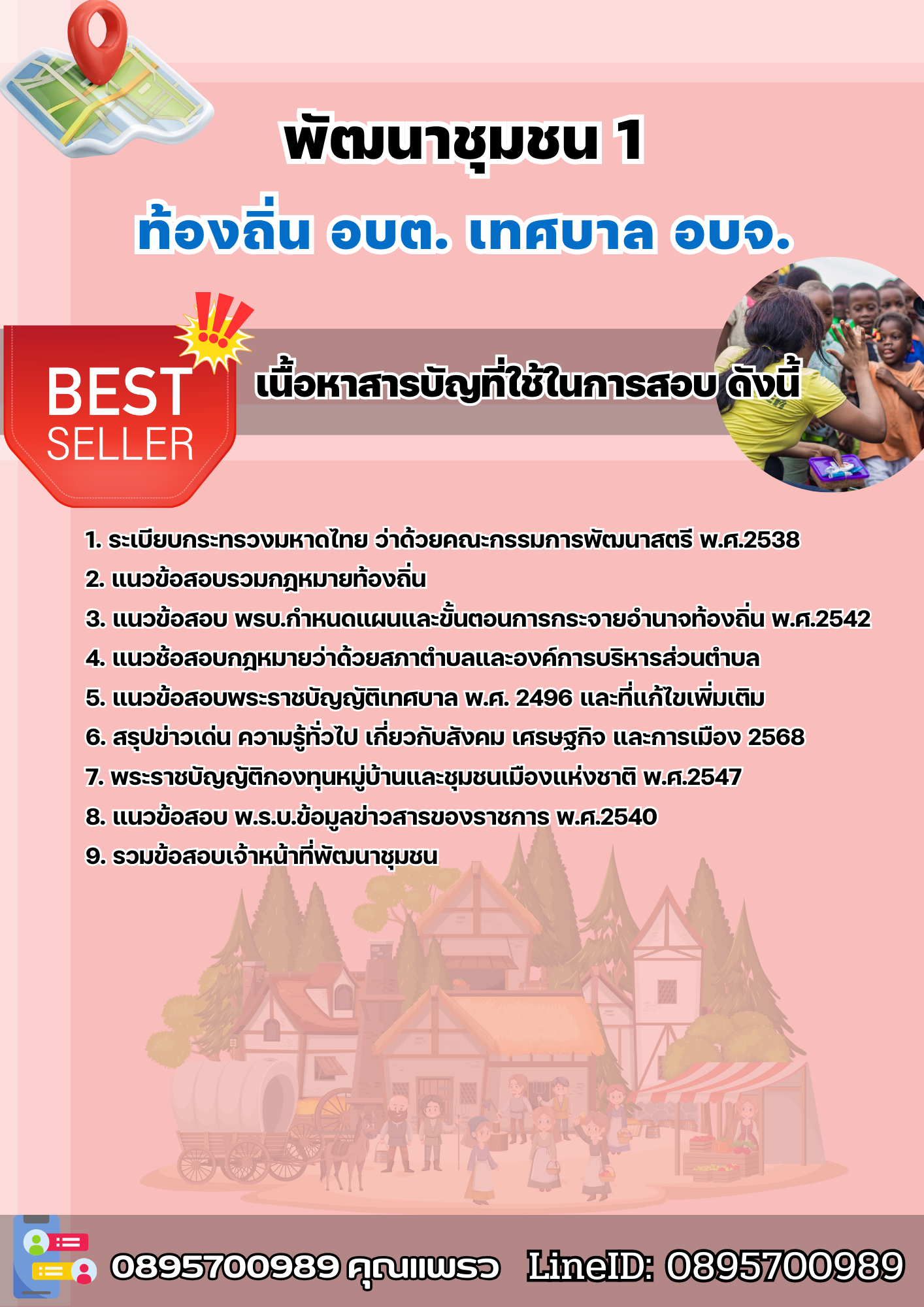 แนวข้อสอบพัฒนาชุมชน 1 ท้องถิ่น อบต เทศบาล อบจ. 2568