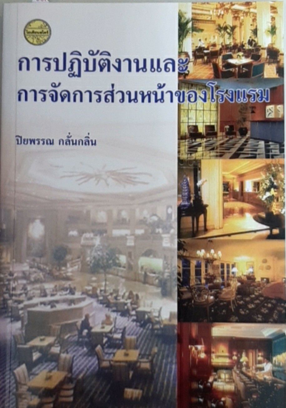 การปฏิบัติงานและการจัดการส่วนหน้าของโรงแรม