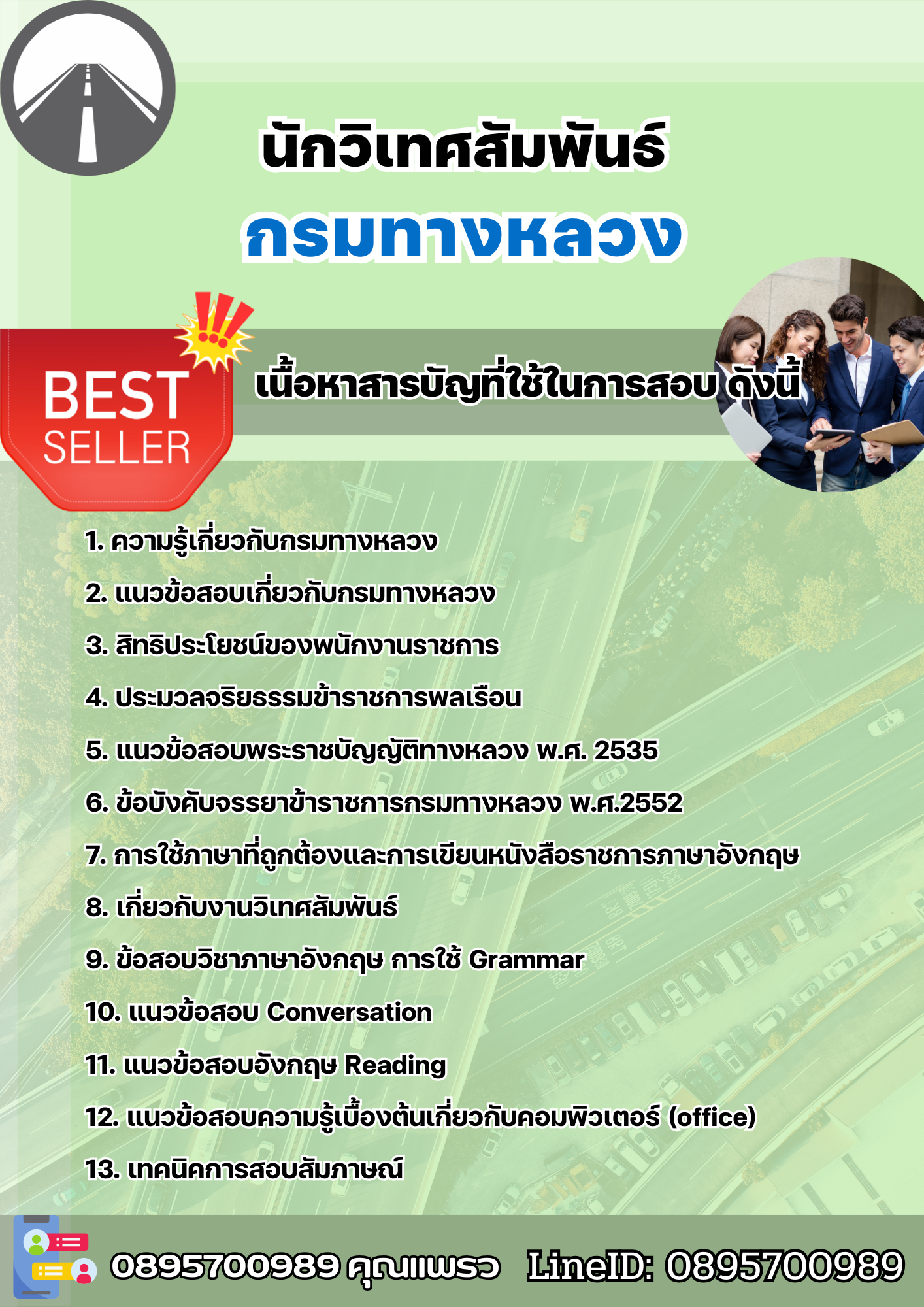 แนวข้อสอบนักวิเทศสัมพันธ์ กรมทางหลวง 2568