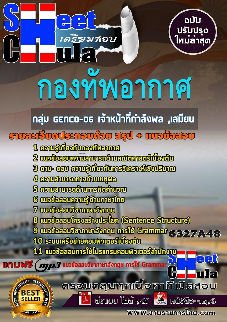 แนวข้อสอบกลุ่ม GENCO-06 เจ้าหน้าที่กำลังพล ,เสมียน กองทัพอากาศ 2568