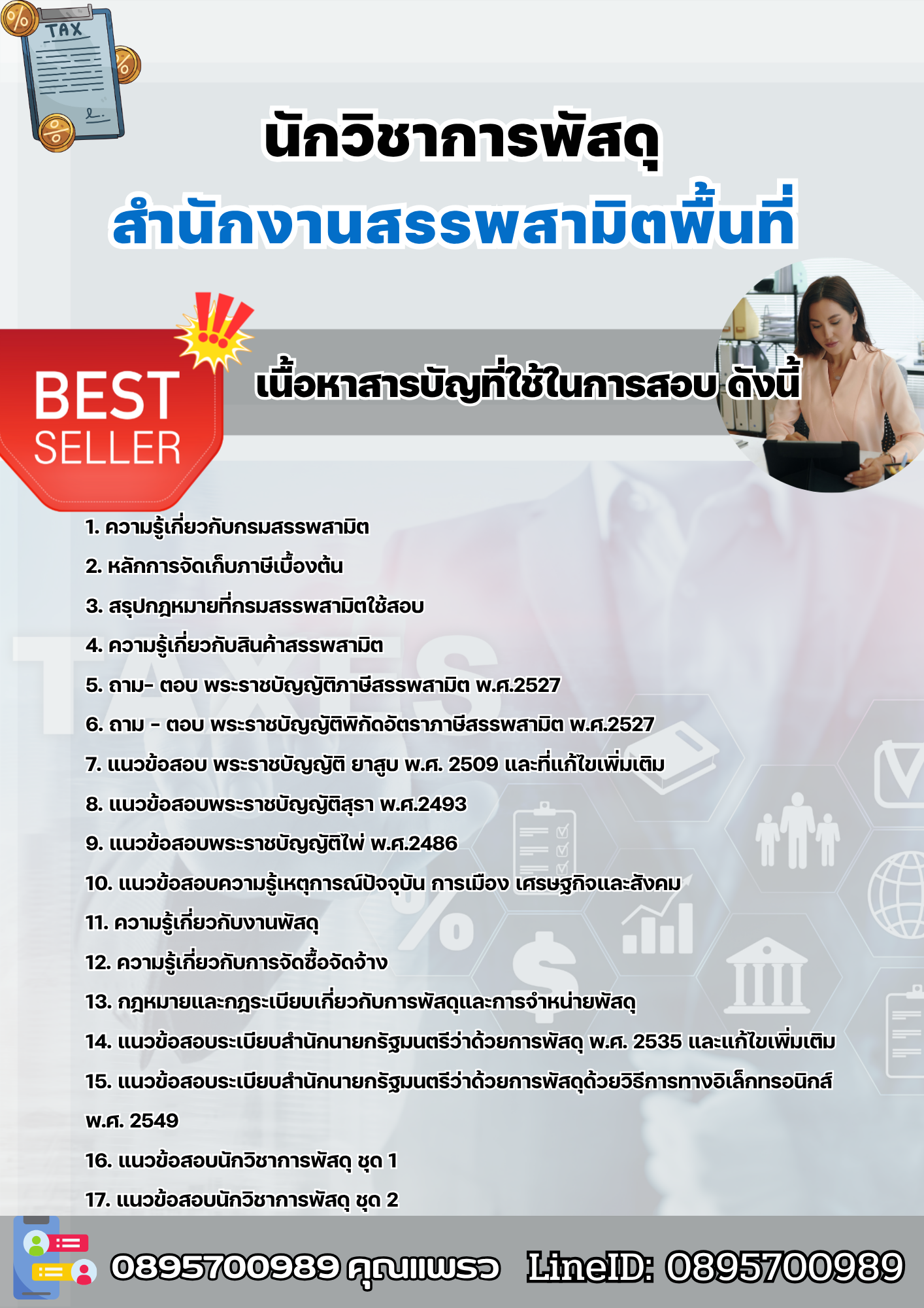 แนวข้อสอบนักวิชาการพัสดุ สำนักงานสรรพสามิตพื้นที่ 2568