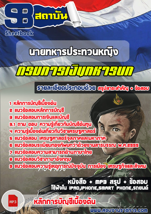 แนวข้อสอบนายทหารประทวนหญิง กรมการเงินทหารบก