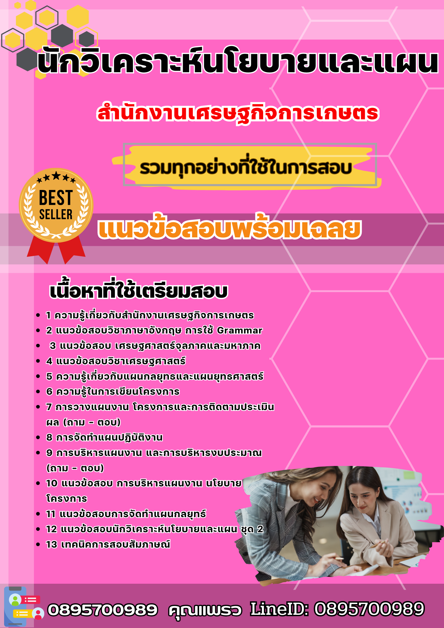 แนวข้อสอบนักวิเคราะห์นโยบายและแผน สำนักงานเศรษฐกิจการเกษตร 2568