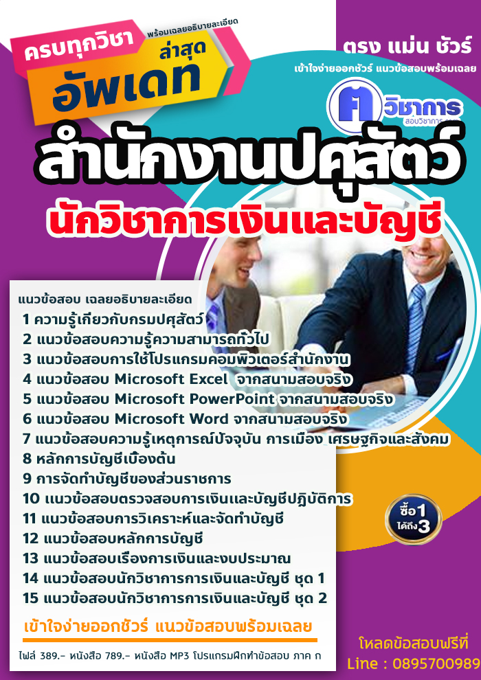แนวข้อสอบนักวิชาการเงินและบัญชี สำนักงานปศุสัตว์ 2568