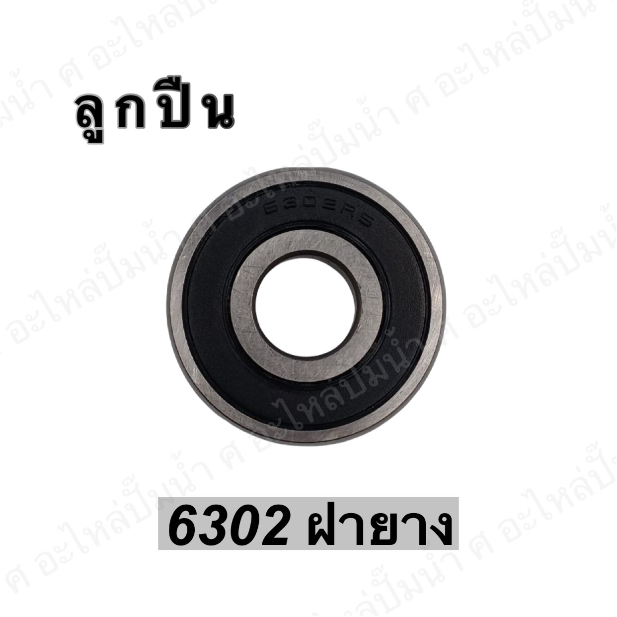 ลูกปืน 6302 ฝายาง