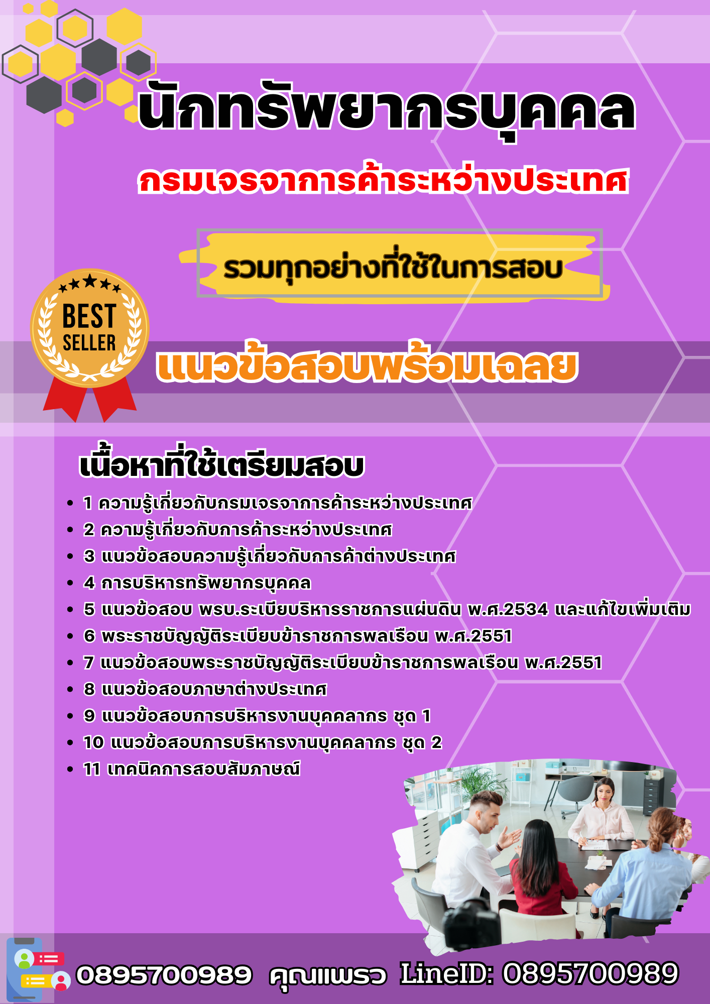 แนวข้อสอบนักทรัพยากรบุคคล กรมเจรจาการค้าระหว่างประเทศ 2568