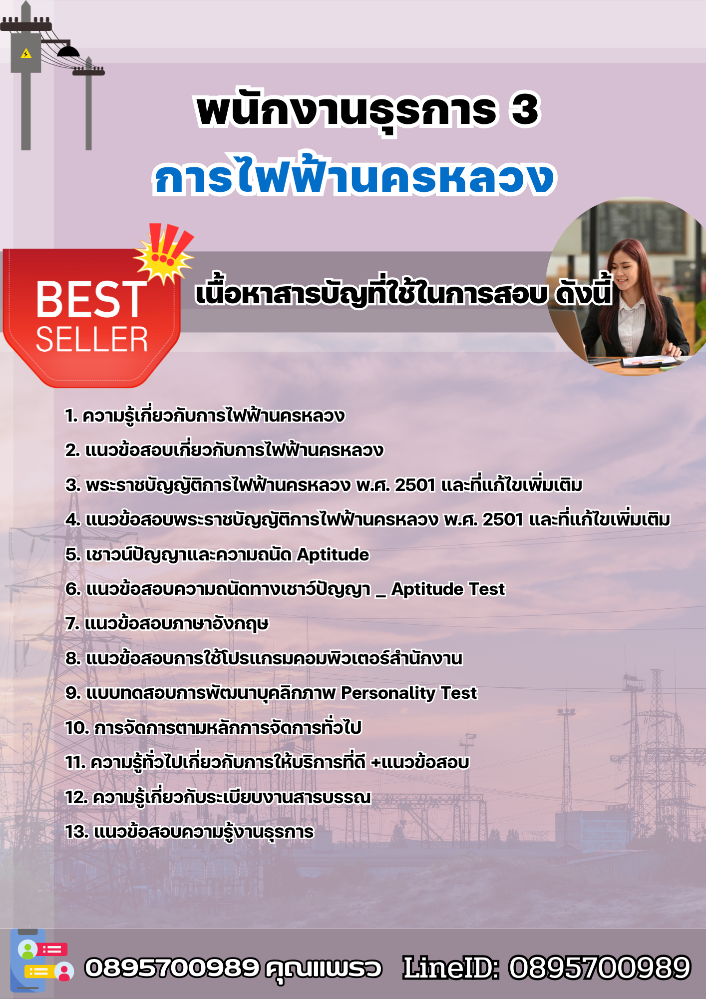 แนวข้อสอบพนักงานธุรการ 3 การไฟฟ้านครหลวง กฟน. 2568