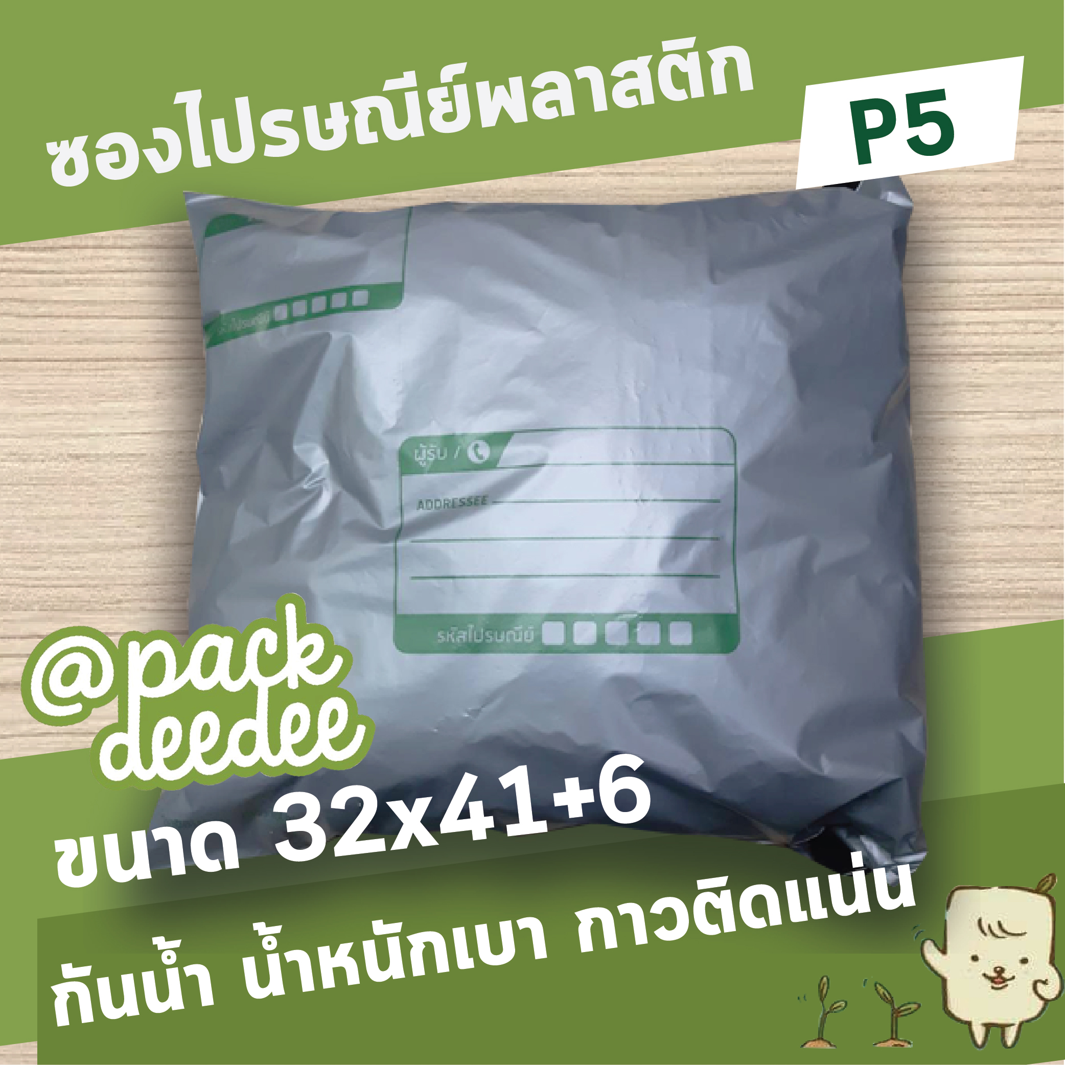 ซองไปรษณีย์พลาสติก Packdeedee P5 43x50cm 1 ใบ