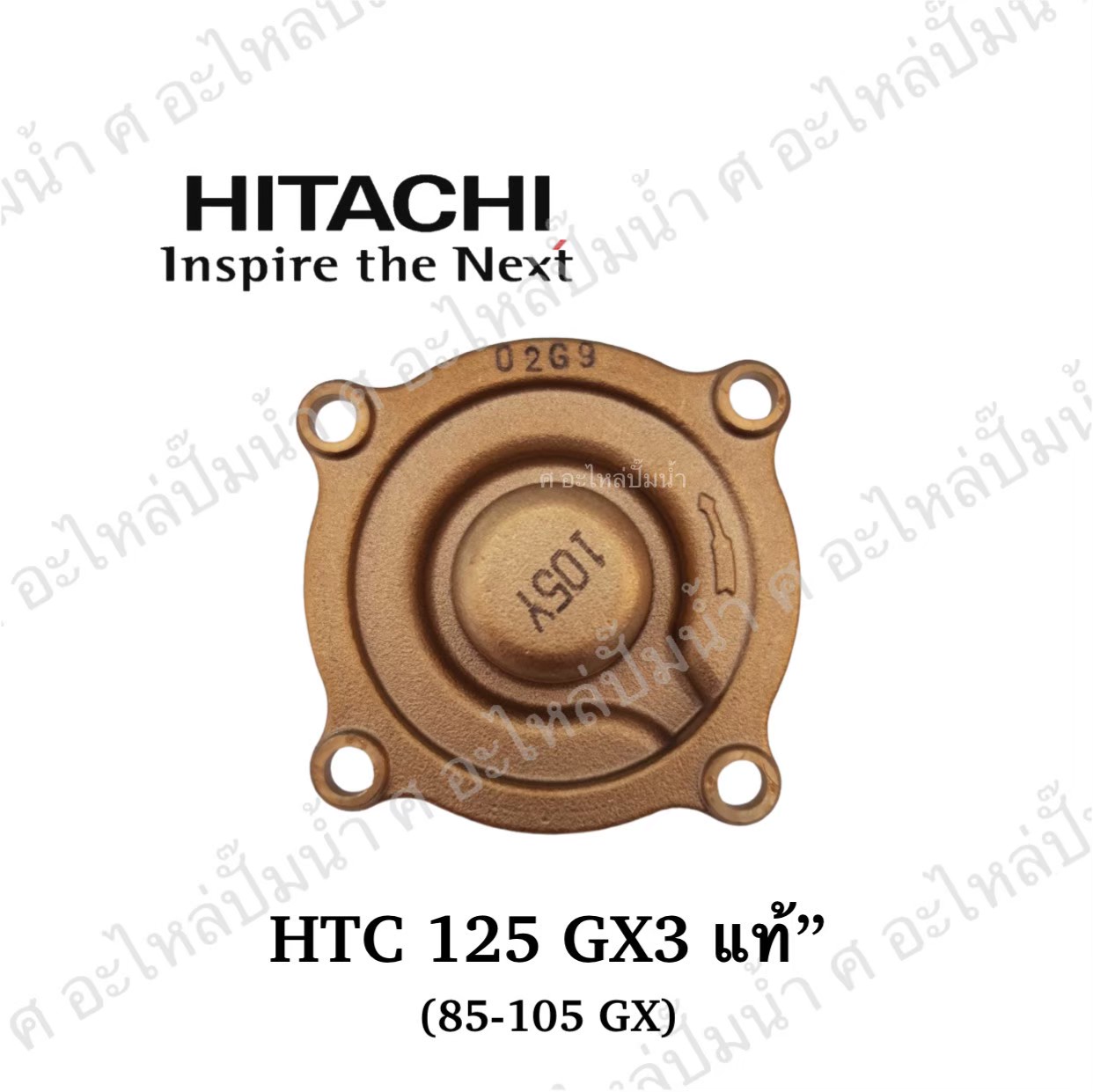 อะไหล่ฮิตาชิ#ฝาทองเหลืองครอบใบพัดน้ำHTC 125 GX3,85-105 GX แท้