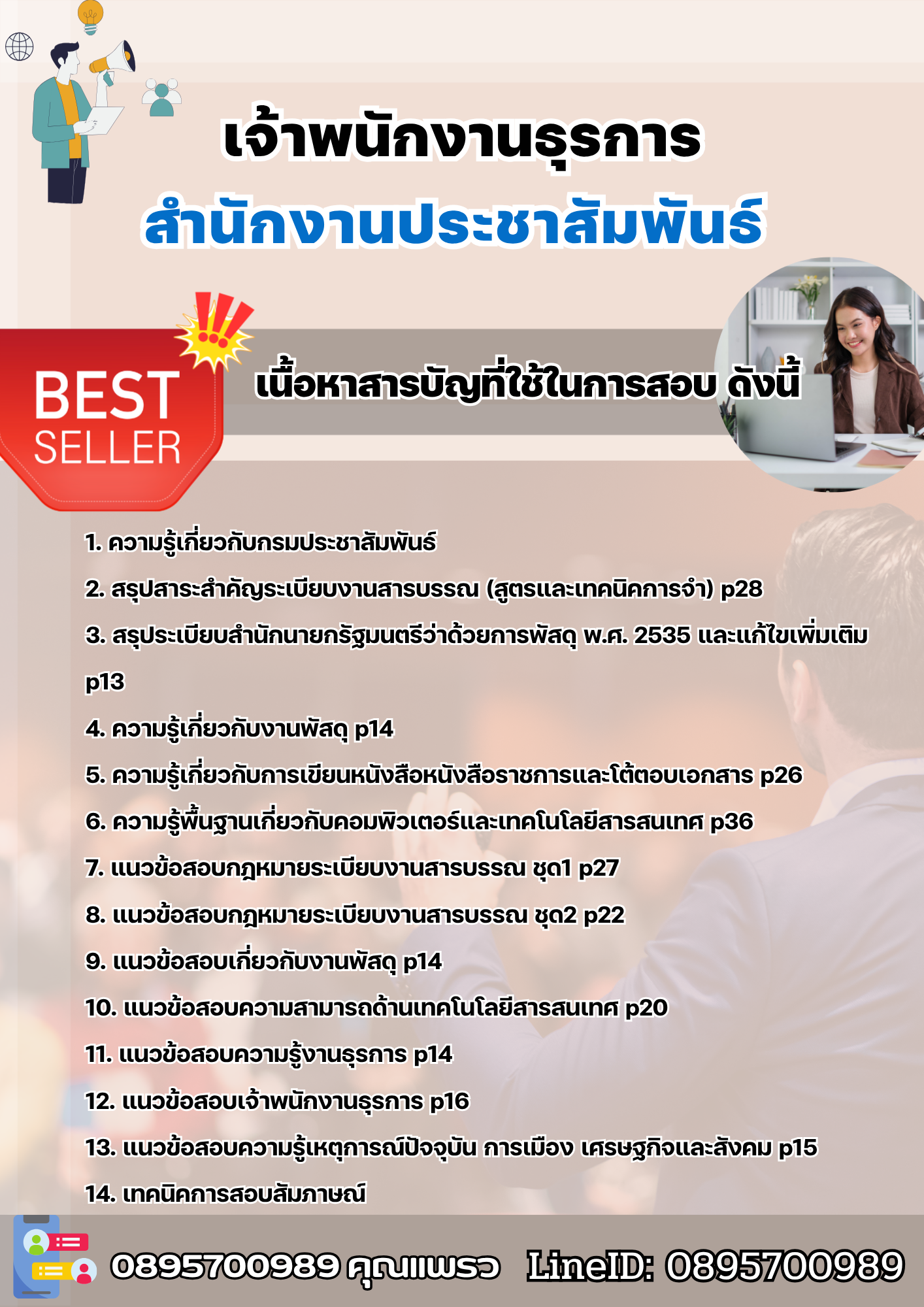 แนวข้อสอบเจ้าพนักงานธุรการ สำนักงานประชาสัมพันธ์ 2568
