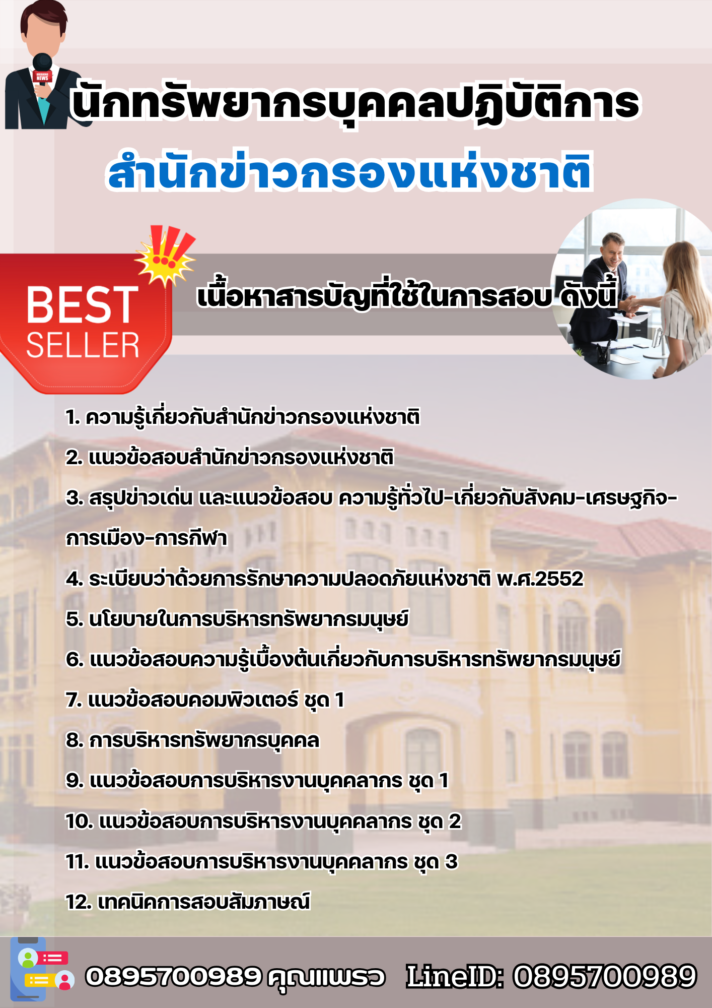 แนวข้อสอบนักทรัพยากรบุคคลปฏิบัติการ สำนักข่าวกรองแห่งชาติ 2568