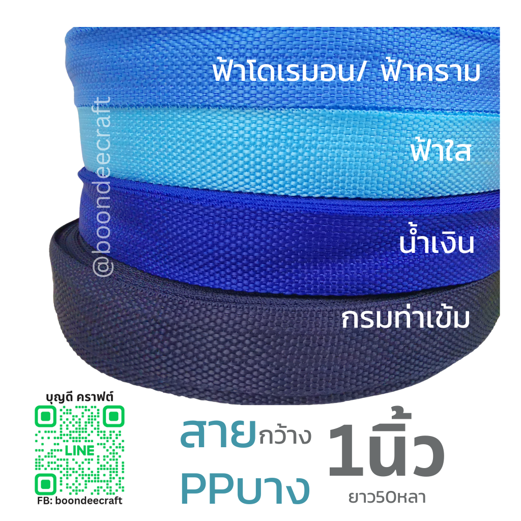ฟ้าใส เทปผ้าPPบาง กว้าง 2.5cm ยาว45-50เมตร