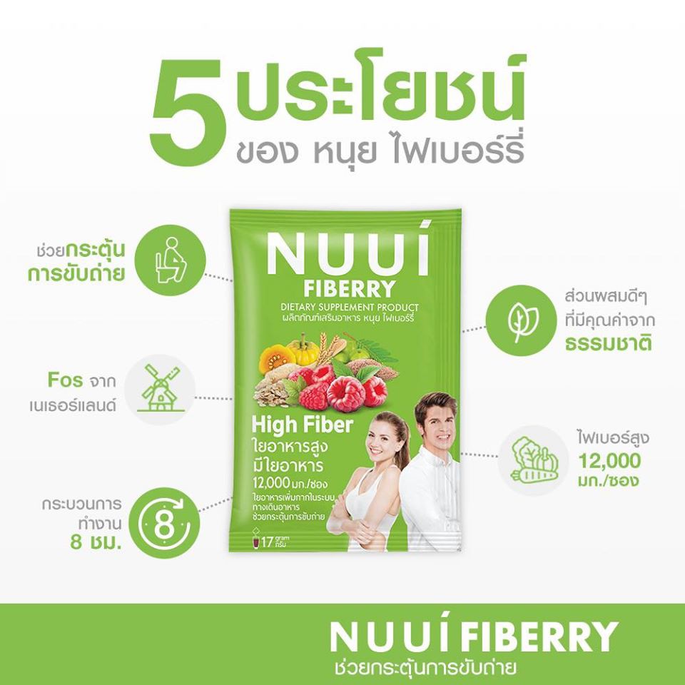 NUUI Fiberry หนุย ไฟเบอร์รี่ ใยอาหารธรรมชาติ