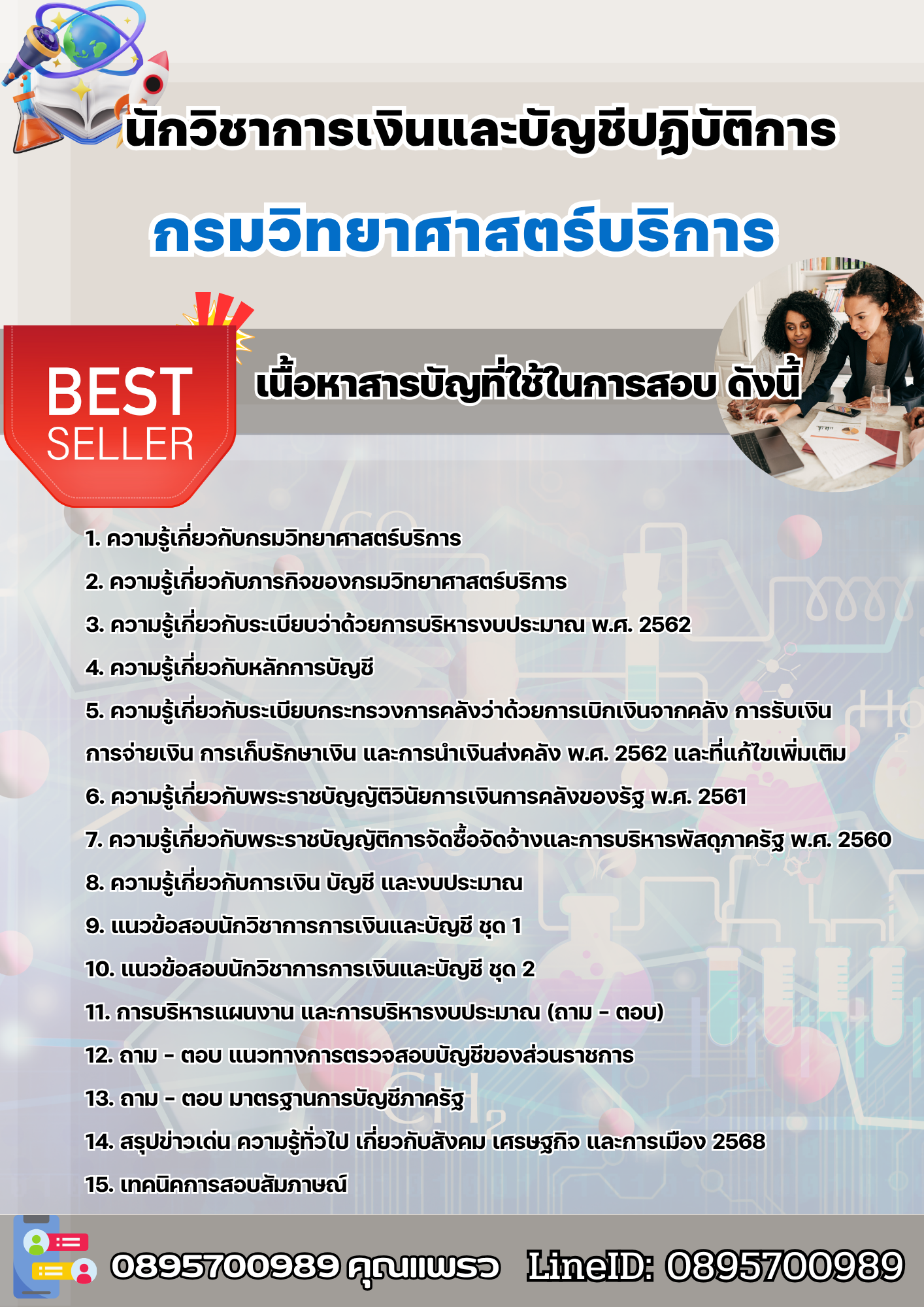 แนวข้อสอบนักวิชาการเงินและบัญชีปฏิบัติการ กรมวิทยาศาสตร์บริการ 2568