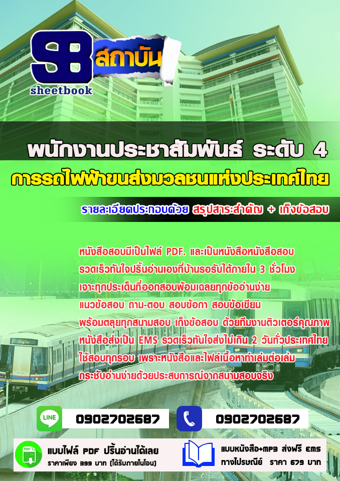 แนวข้อสอบพนักงานประชาสัมพันธ์ ระดับ4 การรถไฟฟ้าขนส่งมวลชนแห่งประเทศไทย 2568
