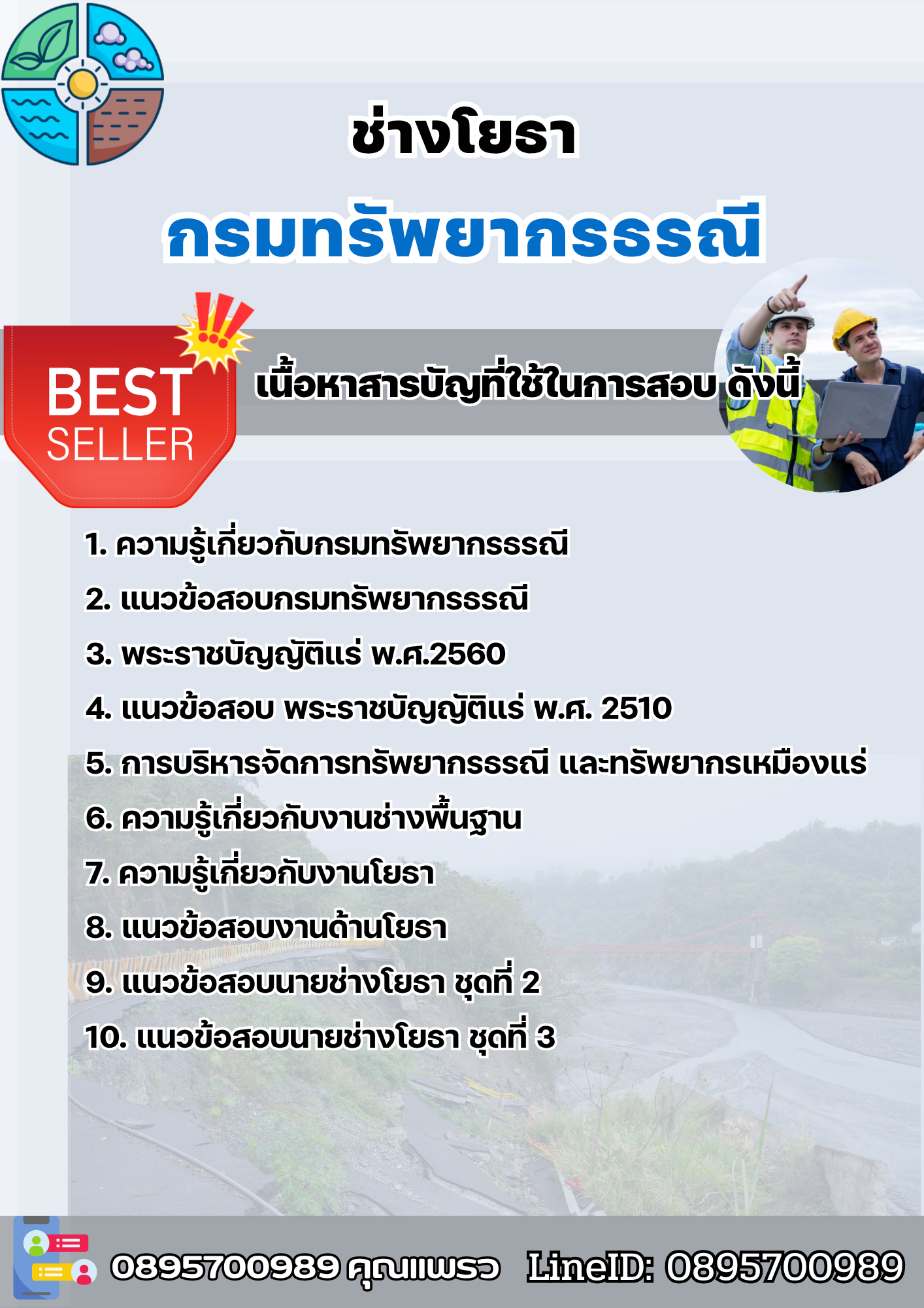 แนวข้อสอบช่างโยธา กรมทรัพยากรธรณี 2568