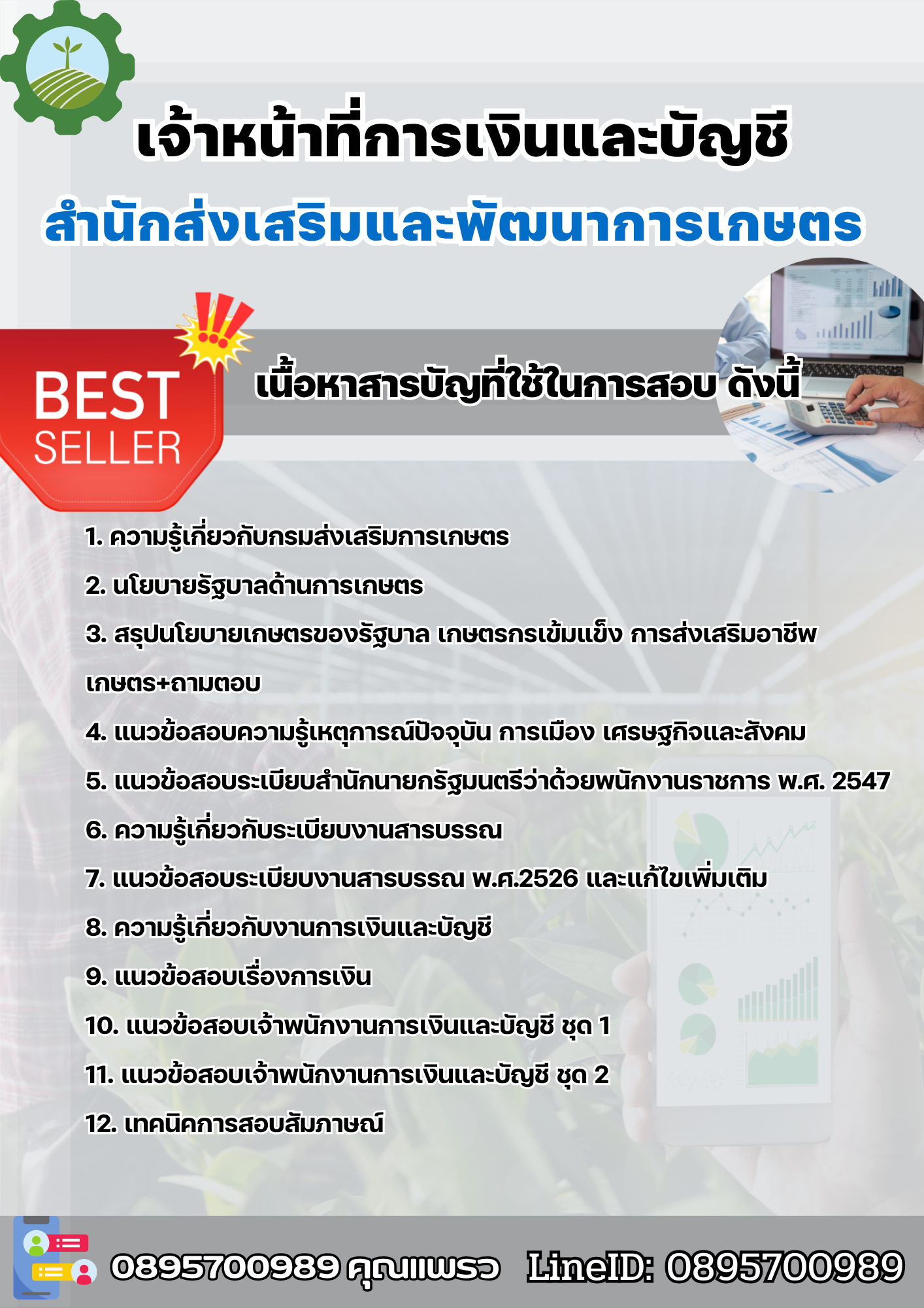 แนวข้อสอบเจ้าหน้าที่การเงินและบัญชี สำนักส่งเสริมและพัฒนาการเกษตร 2568