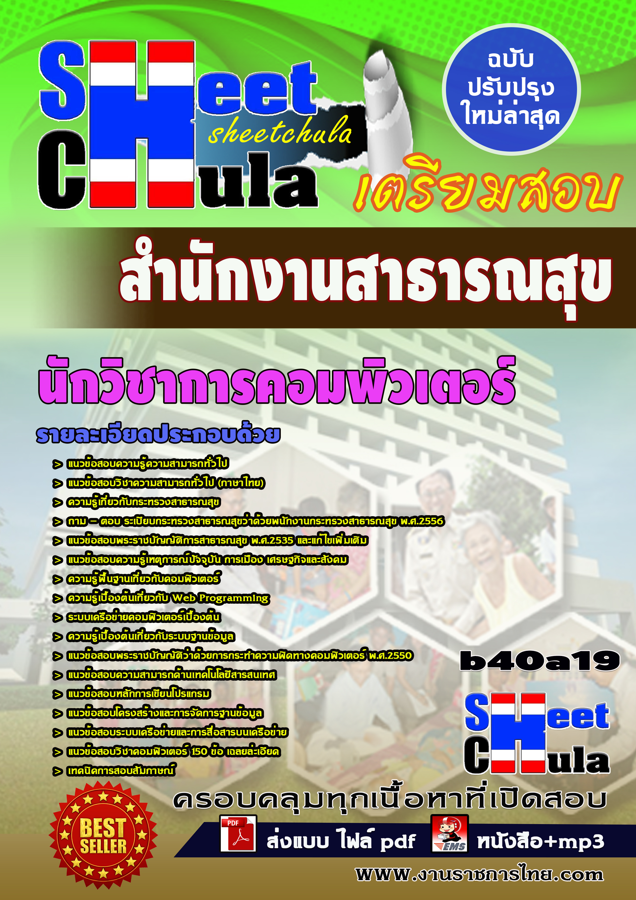 นักวิชาการคอมพิวเตอร์ *สำนักงานสาธารณสุข จังหวัดบุรีรัมย์