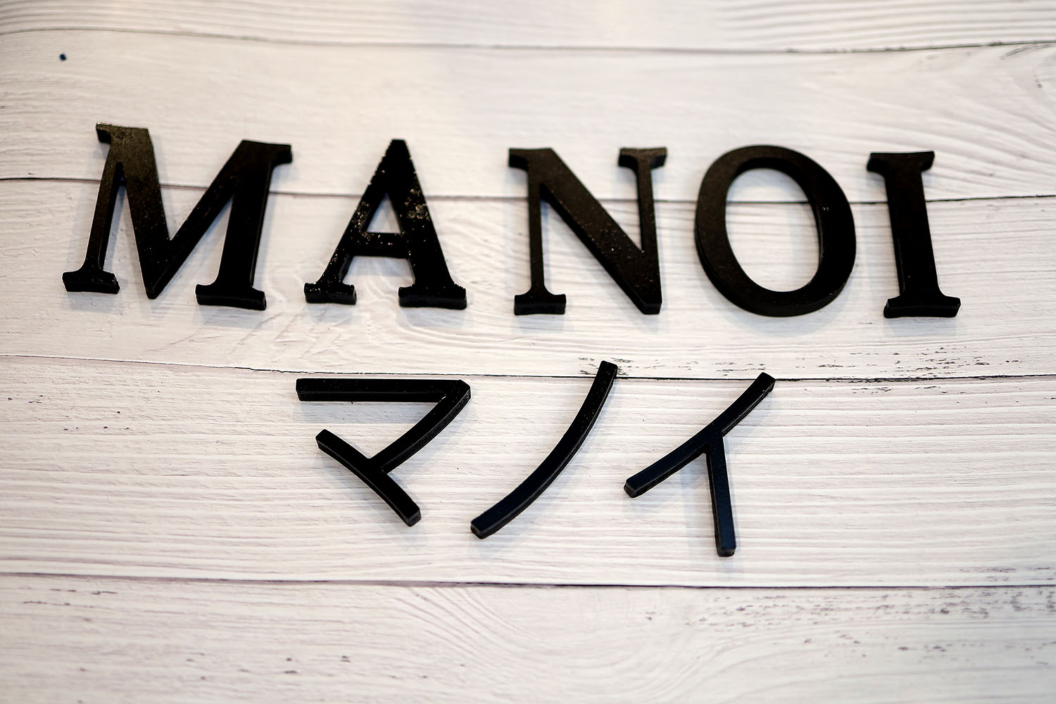 ป้ายตัวอีกษรอะคลิริค คำว่าManoi