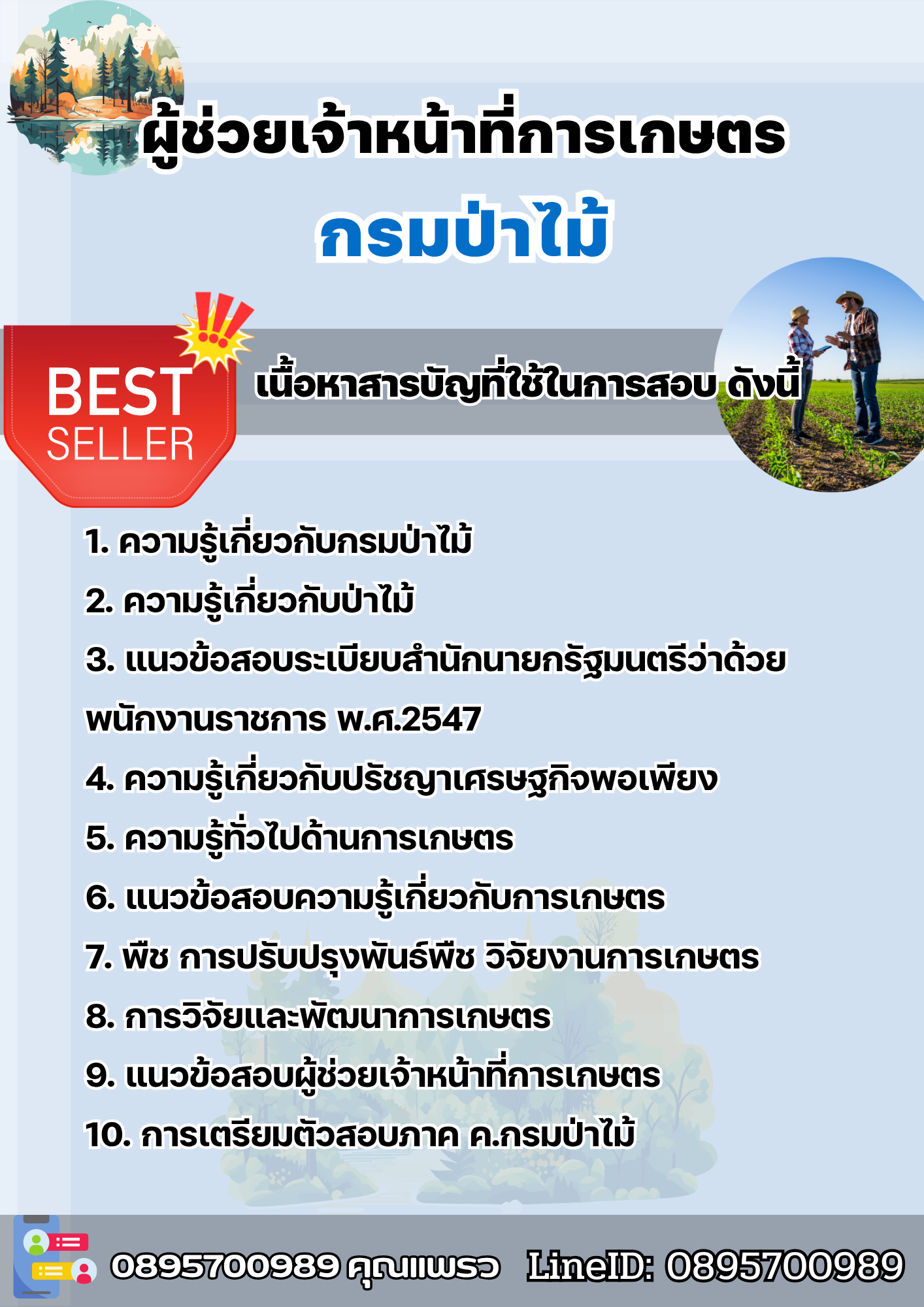 แนวข้อสอบผู้ช่วยเจ้าหน้าที่การเกษตร กรมป่าไม้ 2568