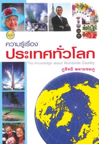 ความรู้เรื่องประเทศทั่วโลก