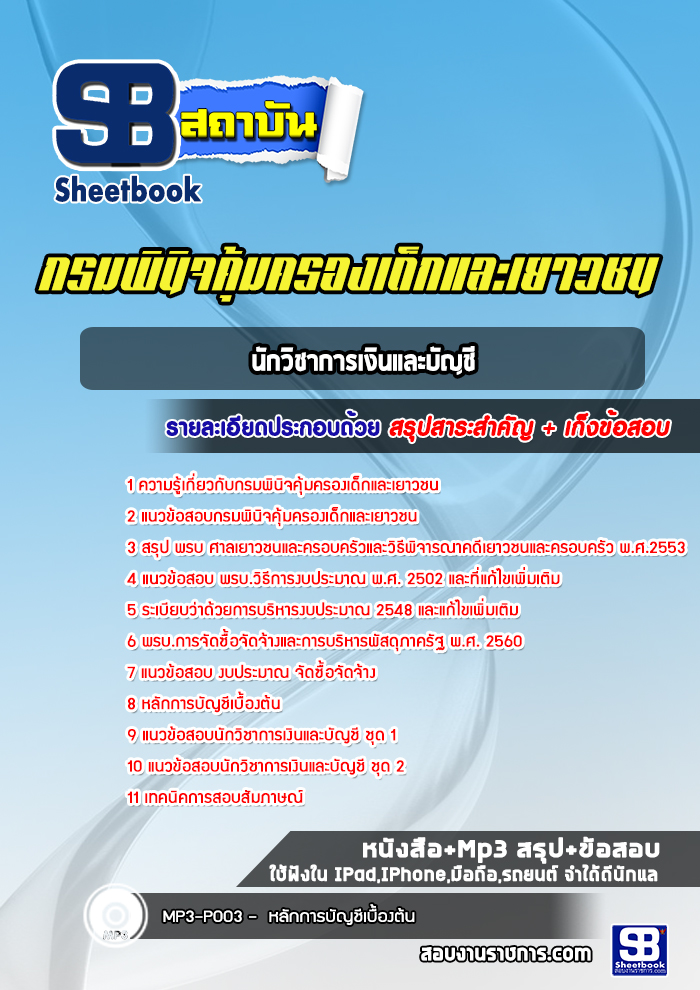 แนวข้อสอบนักวิชาการเงินและบัญชี กรมพินิจคุ้มครองเด็กและเยาวชน