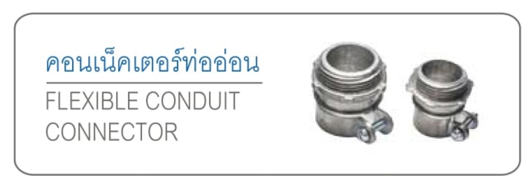 คอนเน็คเตอร์ท่ออ่อน