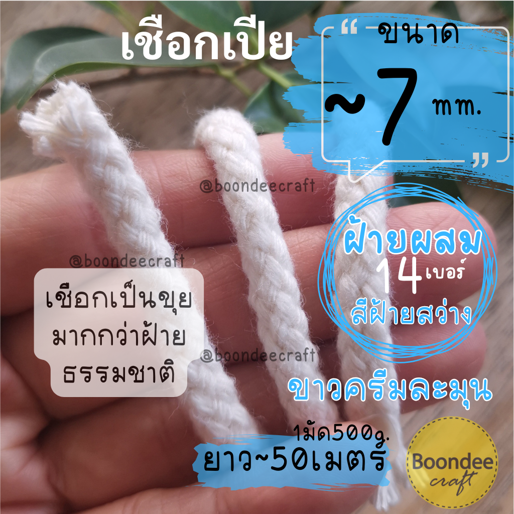 No.14(ขนาดเชือก~7มม.)เชือกเปีย-ฝ้ายผสม 500g.ยาวประมาณ 50เมตร