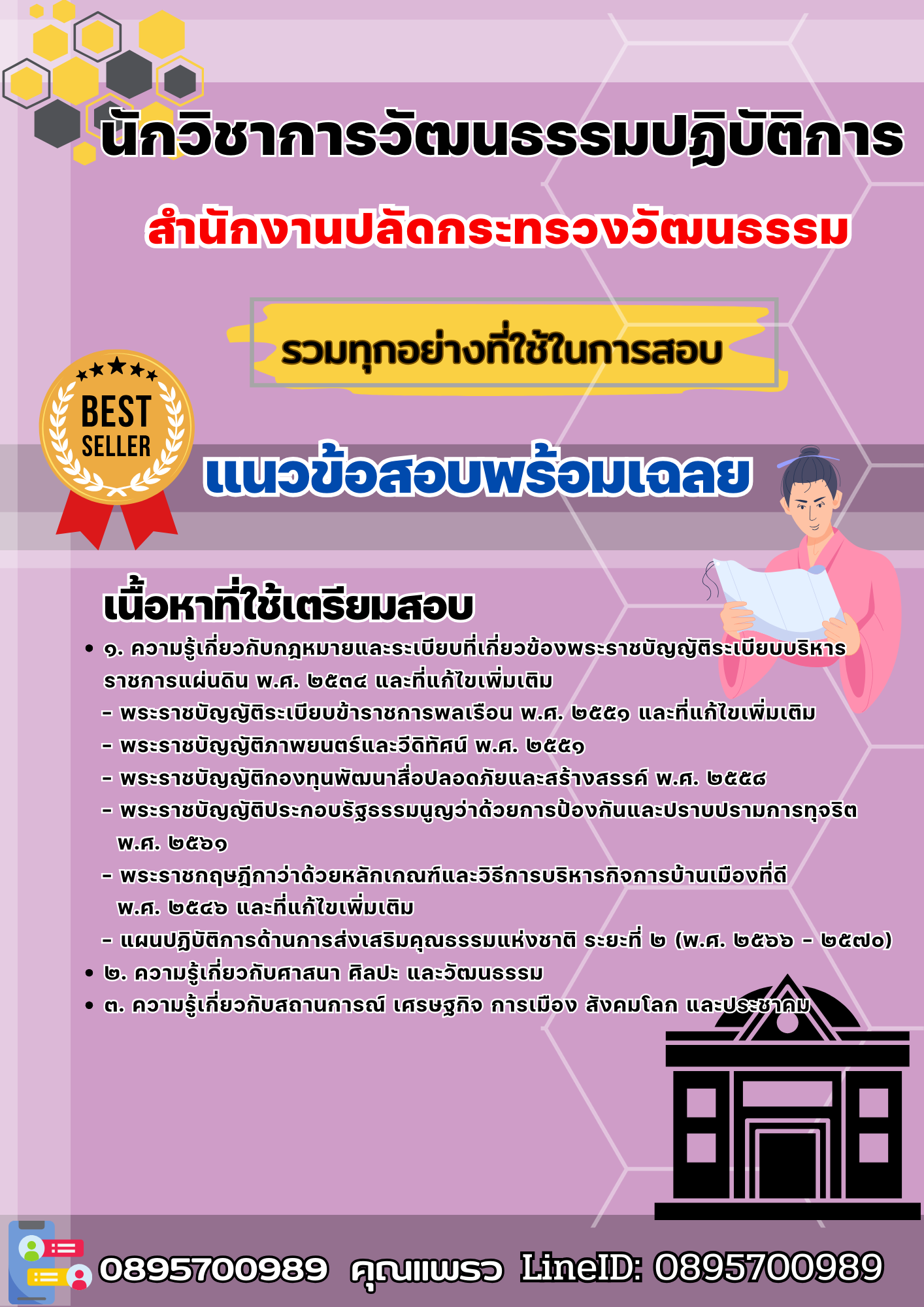 เเนวข้อสอบนักวิชาการวัฒนธรรมปฏิบัติการ สำนักงานปลัดกระทรวงวัฒนธรรม 2568