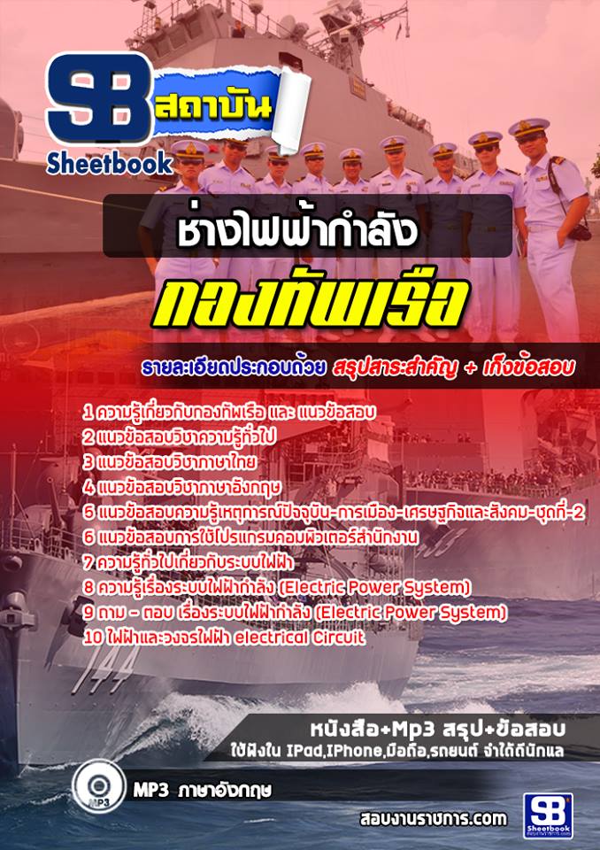แนวข้อสอบช่างไฟฟ้ากำลัง กองทัพเรือ