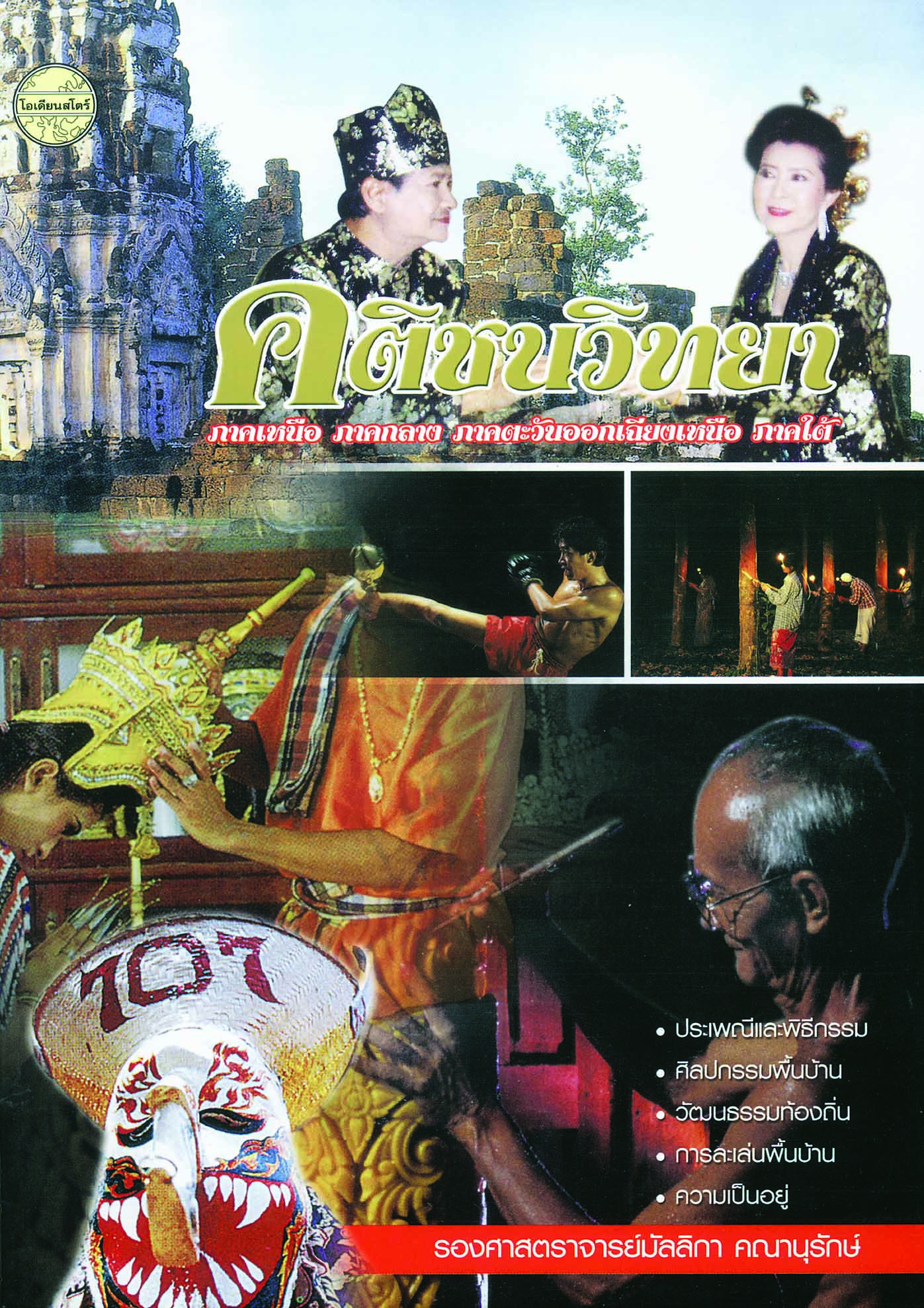 คติชนวิทยา(รศ.มัลลิกา)