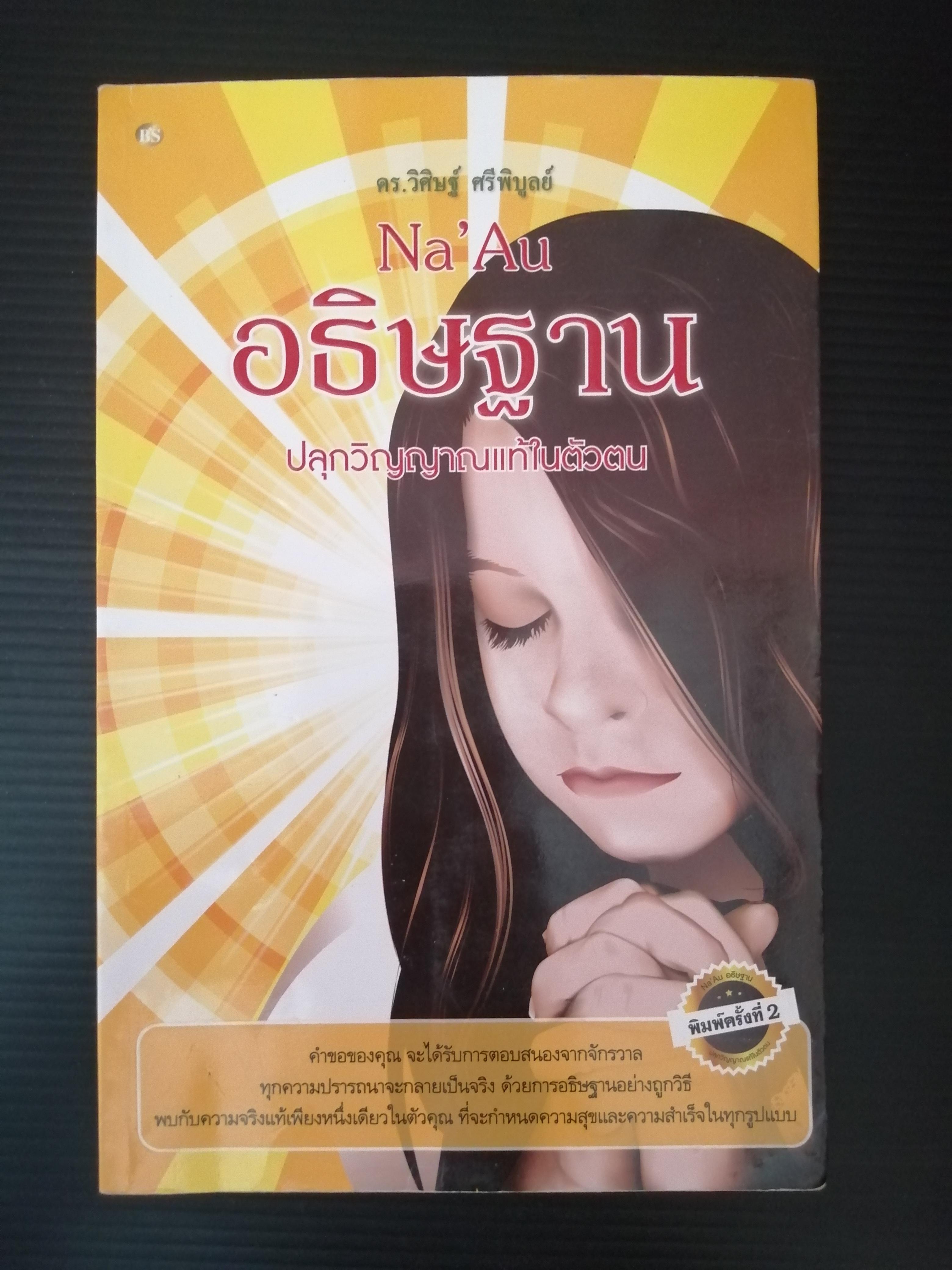 Na'Au อธิษฐาน ปลุกวิญญาณแท้ในตัวตน ผู้เขียน ดร.วิศิษฐ์ ศรีพิบูลย์
