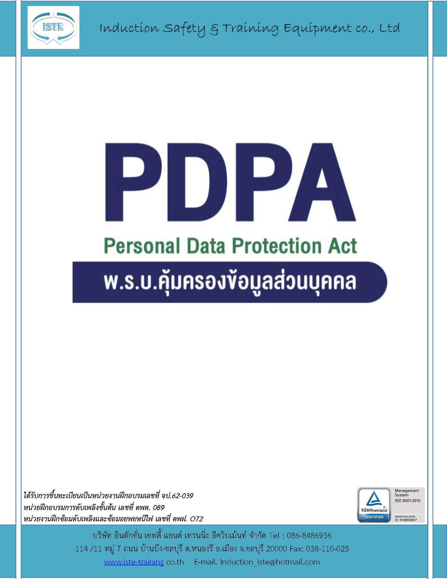 หลักสูตร พระราชบัญญัติคุ้มครองข้อมูลส่วนบุคคล (Personal Data Protect in Act - PDPA) อบรมออนไลน์ อบรมด่วน