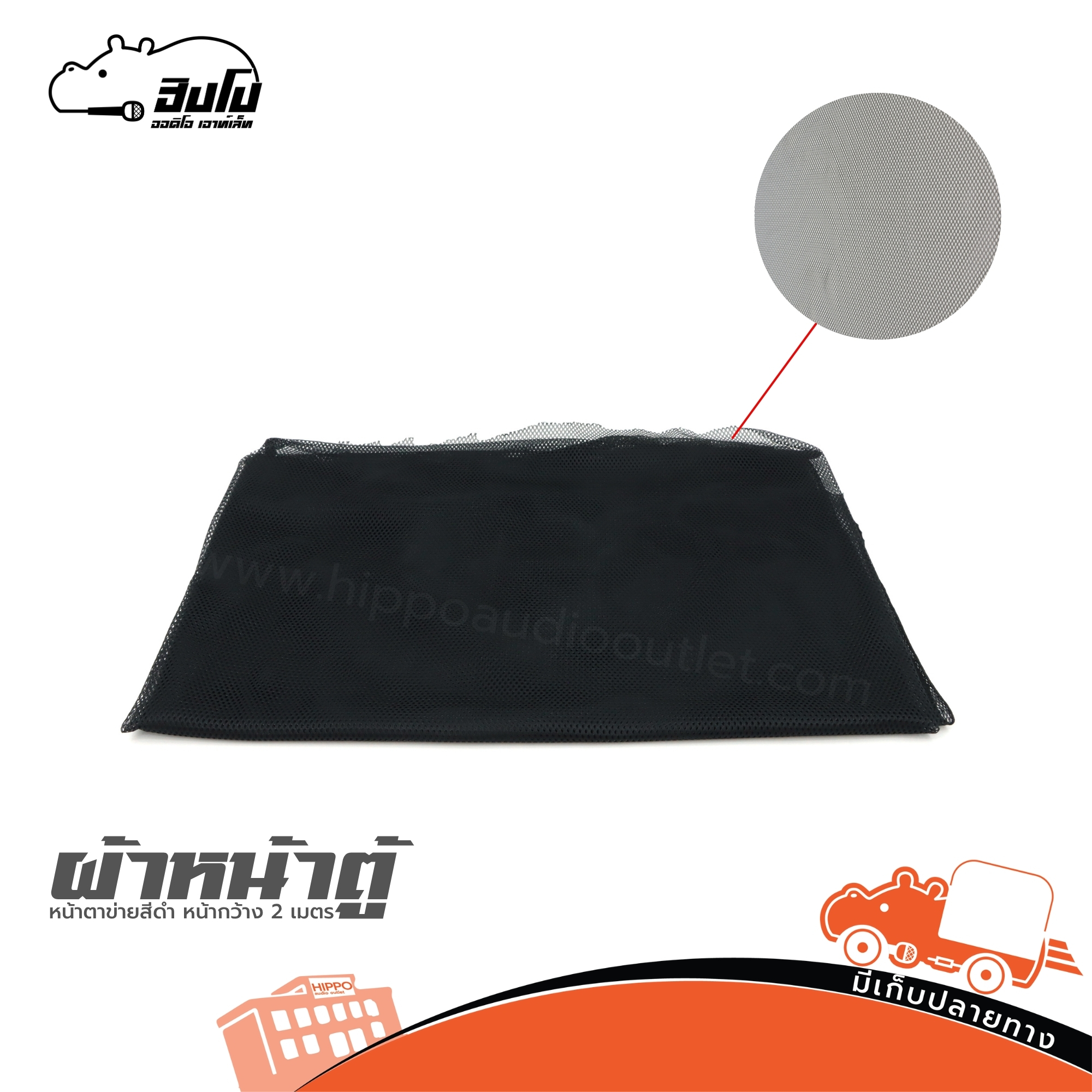 ผ้าหน้าตู้หน้าตาข่าย/สีดำ หน้ากว้าง 2 เมตร (ญ13.1)