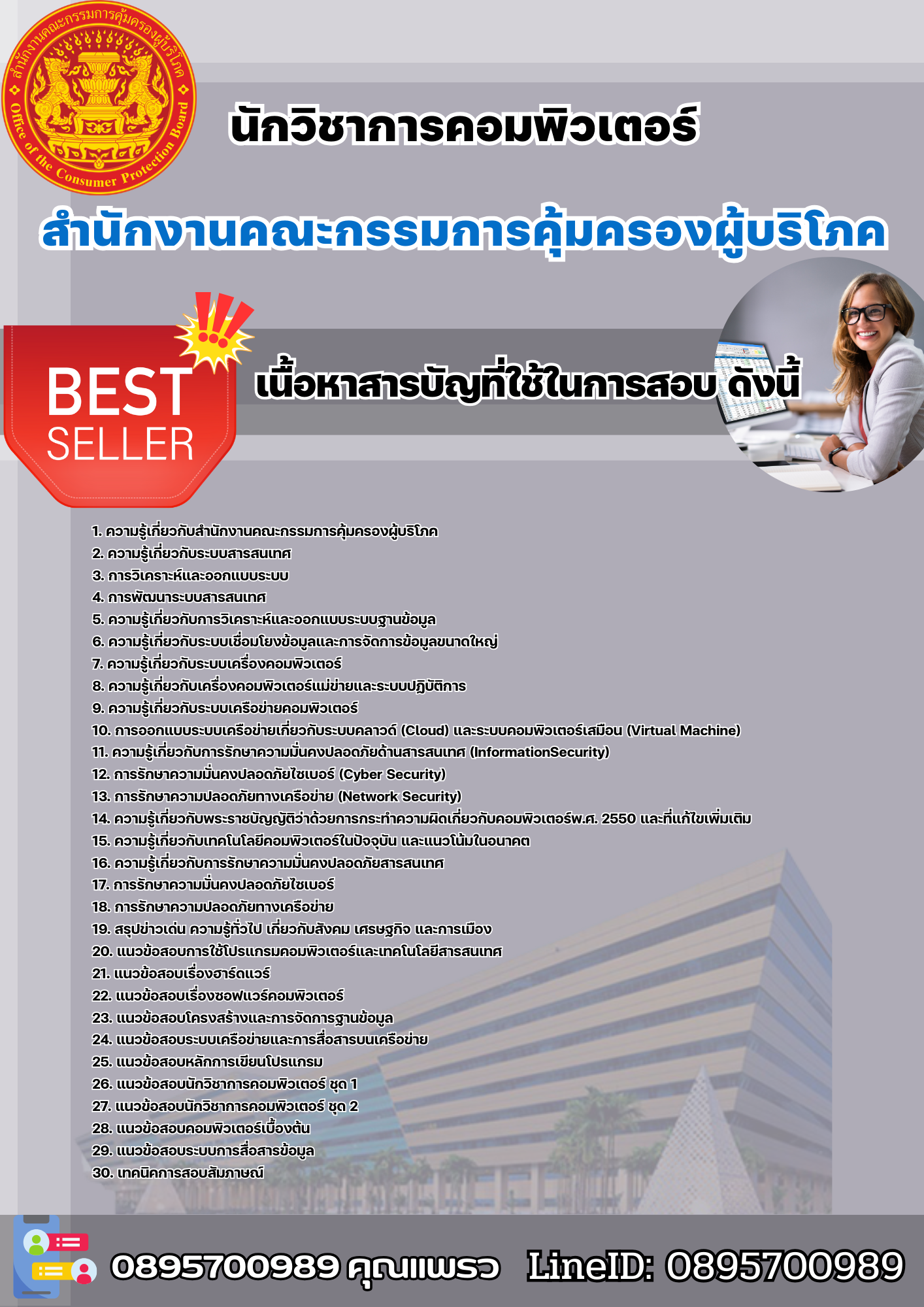 แนวข้อสอบนักวิชาการคอมพิวเตอร์ สำนักงานคณะกรรมการคุ้มครองผู้บริโภค 2568