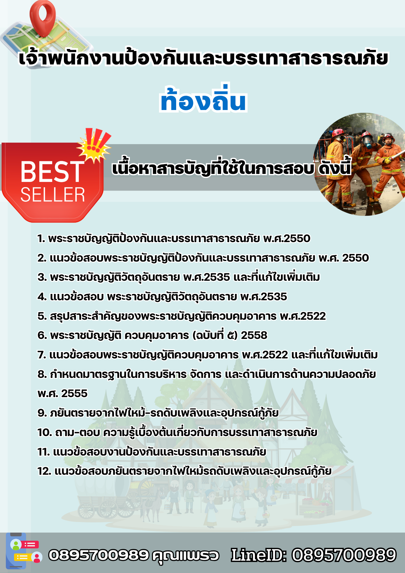 แนวข้อสอบเจ้าพนักงานป้องกันและบรรเทาสาธารณภัย ท้องถิ่น 2568