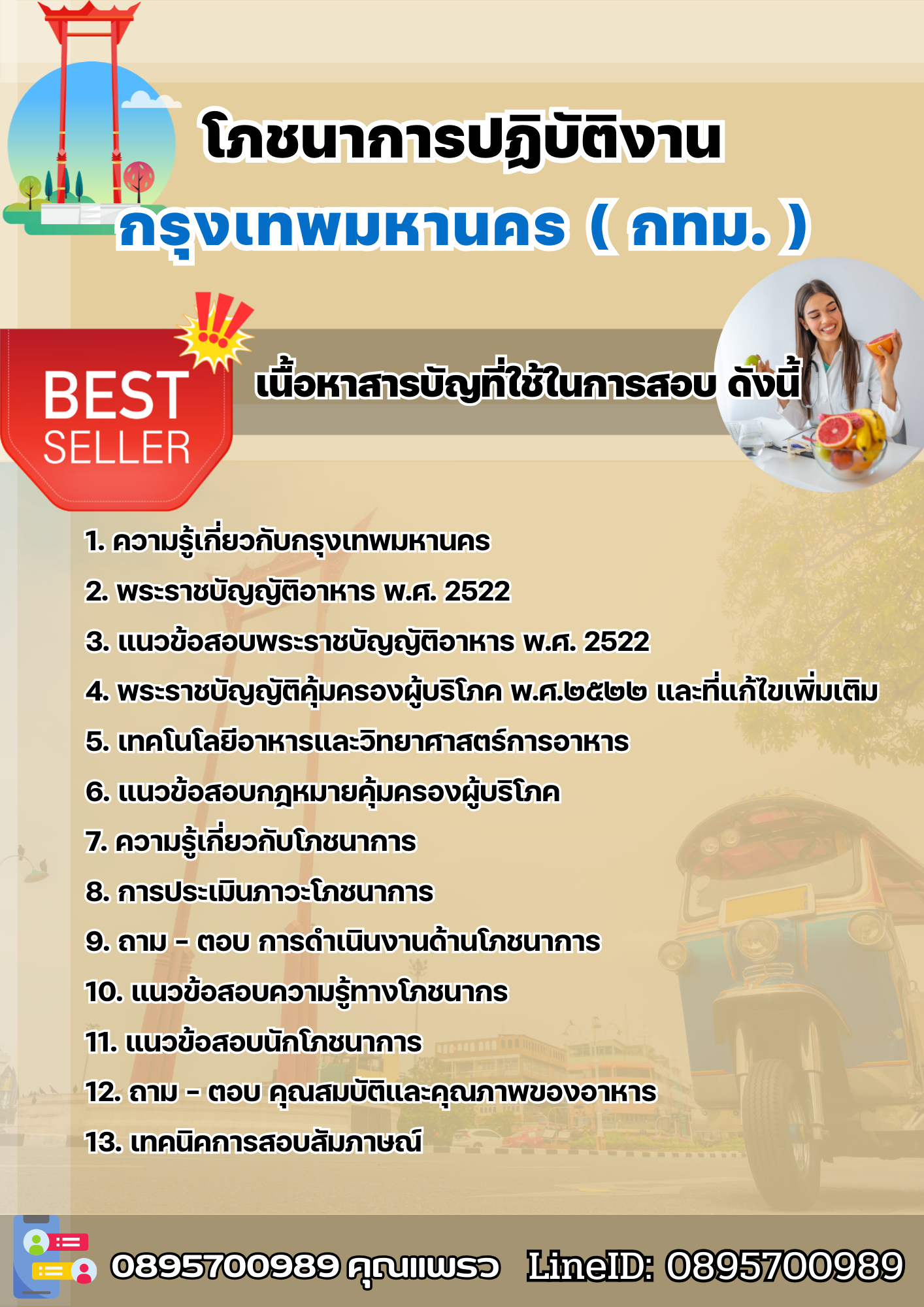 แนวข้อสอบโภชนาการปฏิบัติงาน กรุงเทพมหานคร (กทม.) 2568