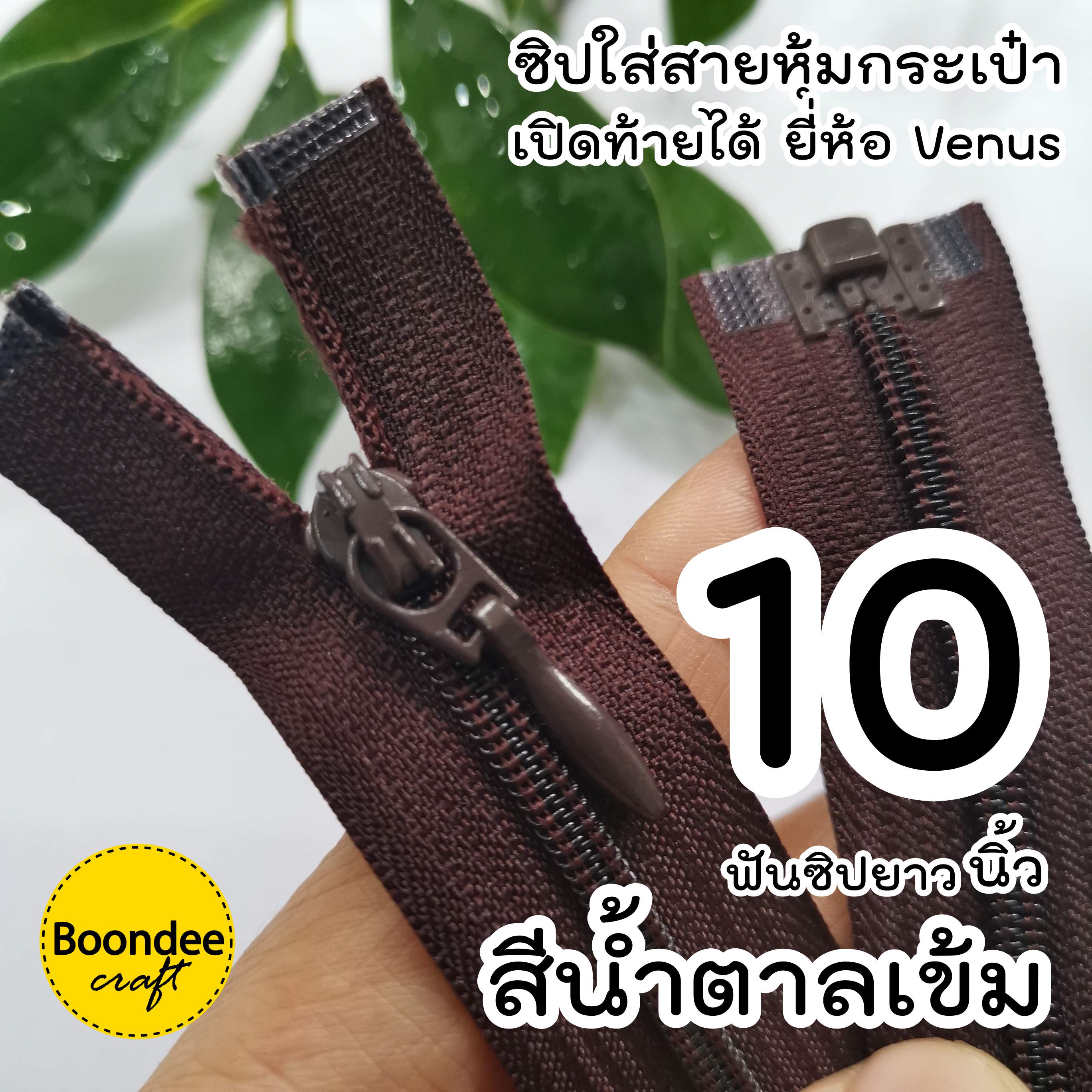 10นิ้ว ซิปเปิดท้ายวีนัส ฟันเบอร์3 ปลายถอดแยกได้