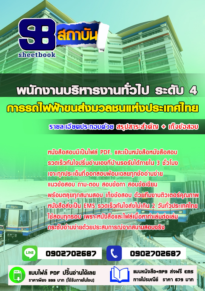 แนวข้อสอบพนักงานบริหารงานทั่วไป ระดับ4 การรถไฟฟ้าขนส่งมวลชนแห่งประเทศไทย 2568