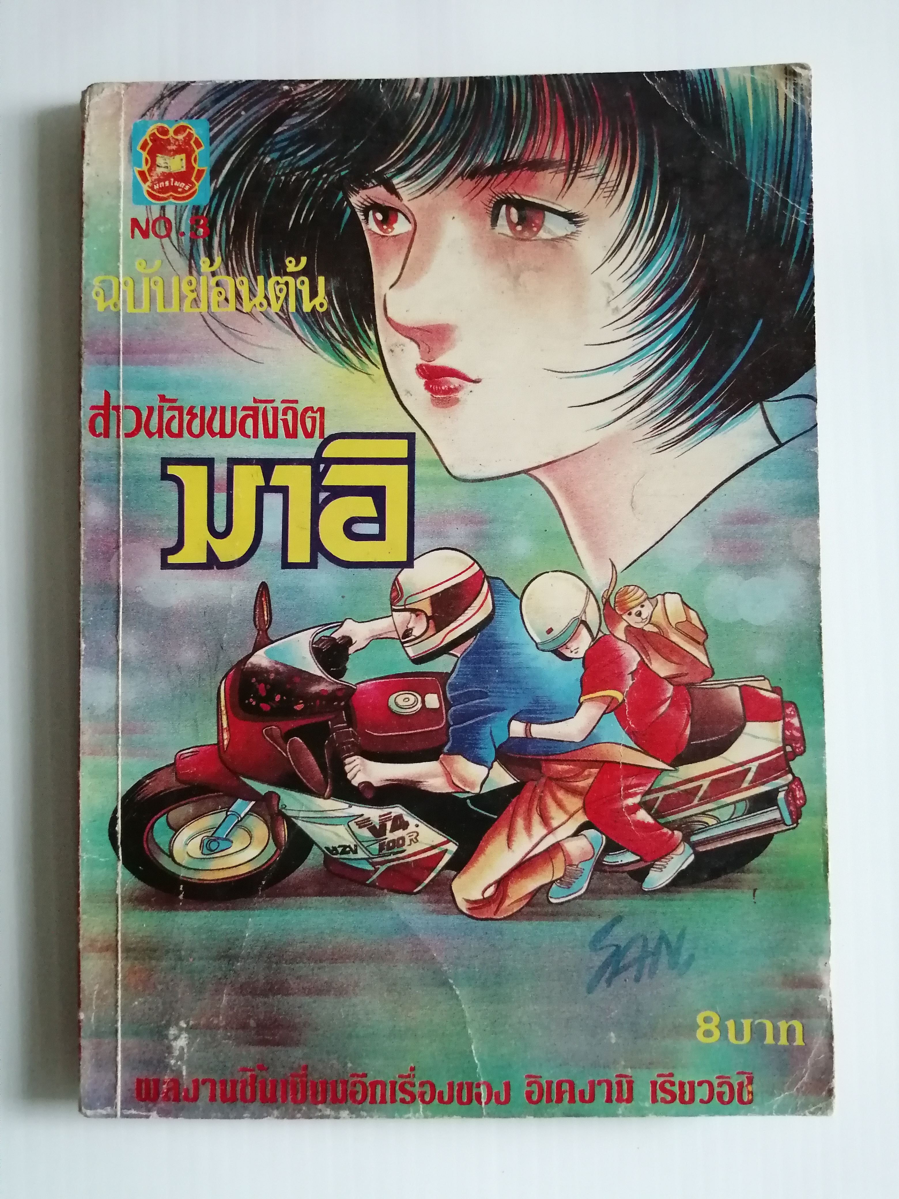 สาวน้อยพลังจิตมาอิ ฉบับย้อนต้น เล่ม3 โดย อิเคงามิ เรียวอิชิ
