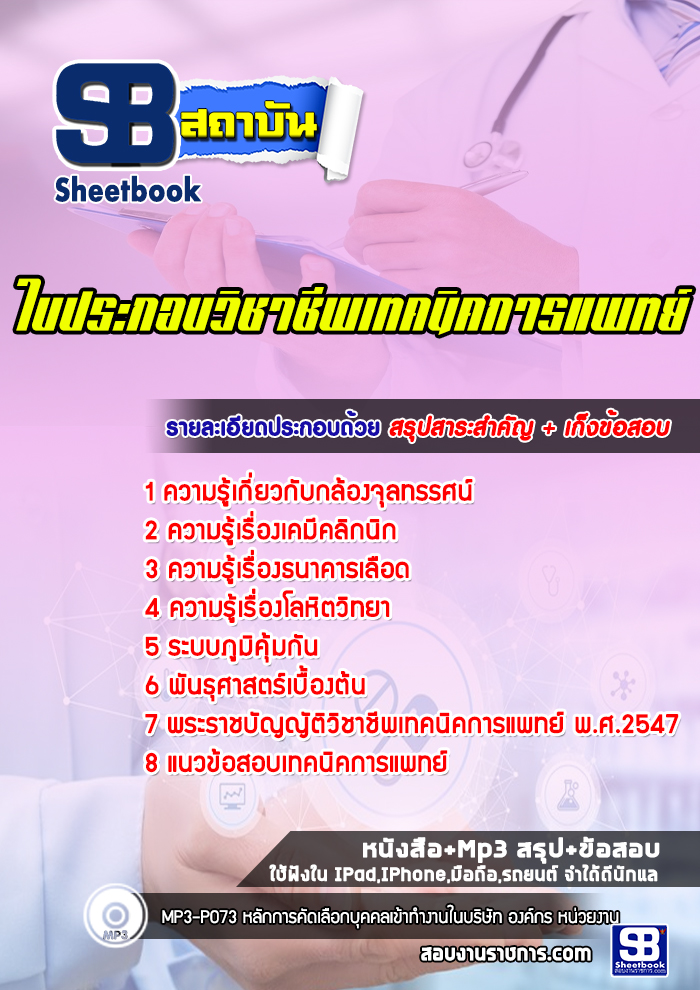 แนวข้อสอบใบประกอบวิชาชีพเทคนิคการแพทย์