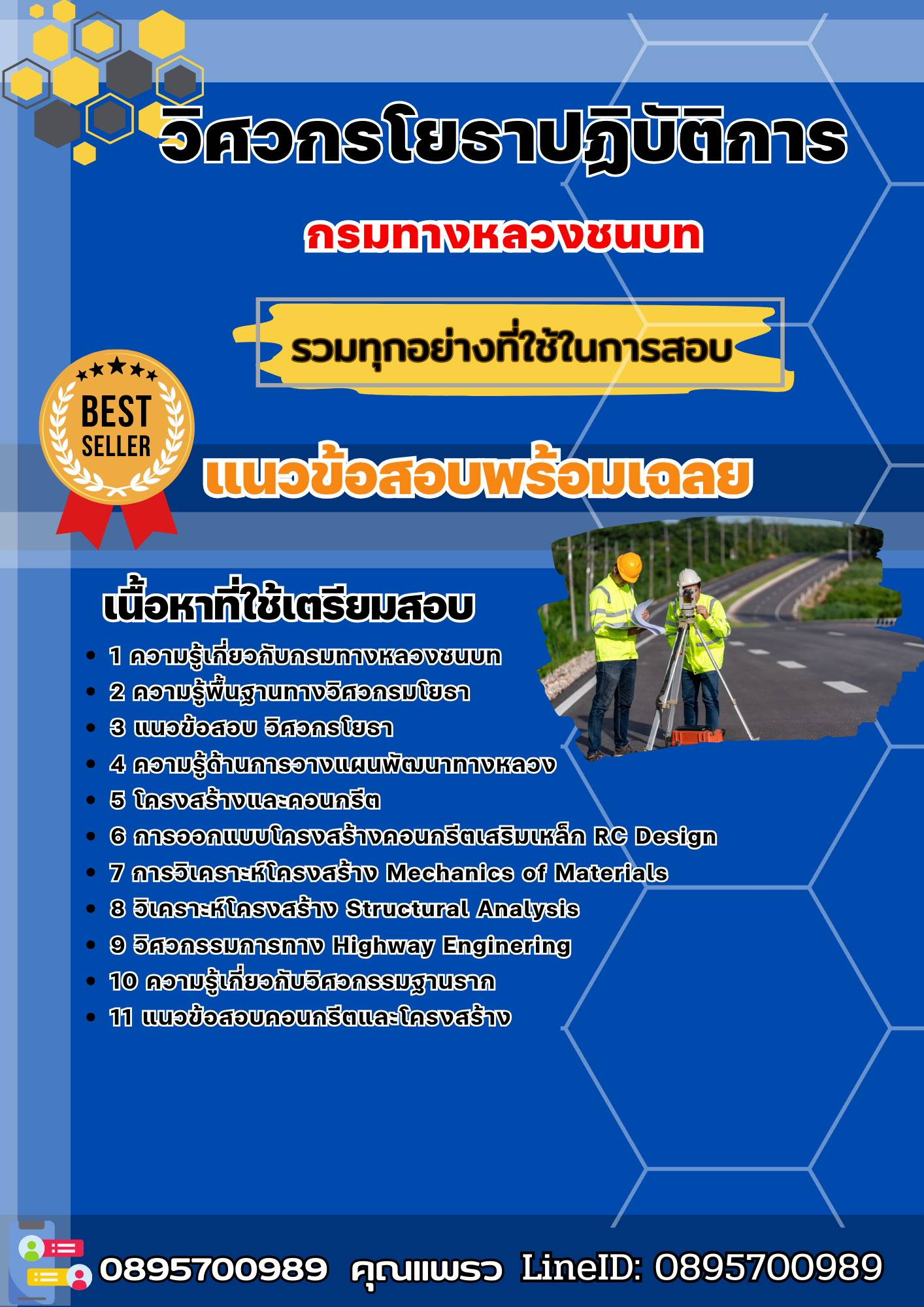 แนวข้อสอบวิศวกรโยธาปฏิบัติการ กรมทางหลวง 2568