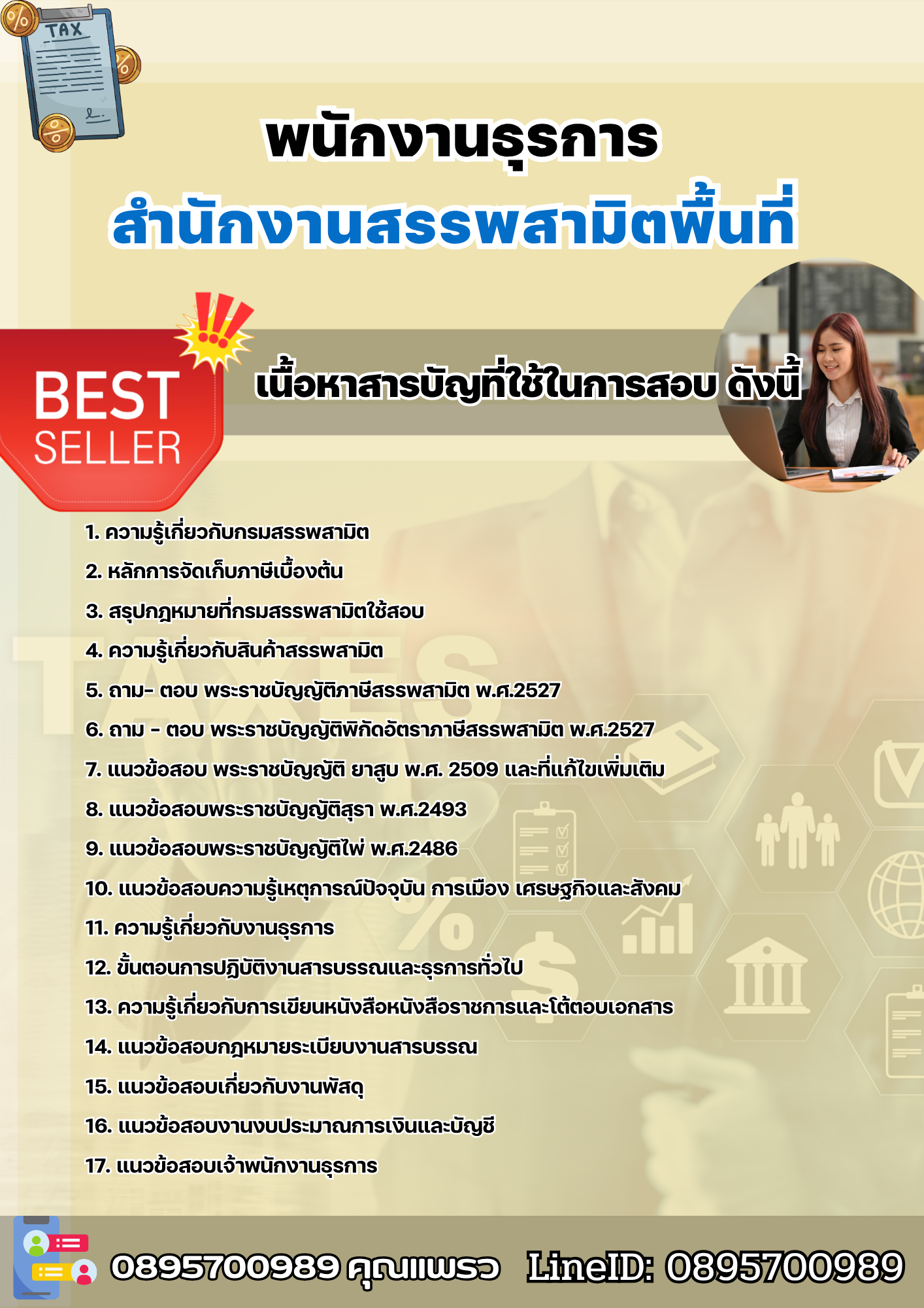 แนวข้อสอบพนักงานธุรการ สำนักงานสรรพสามิตพื้นที่ 2568